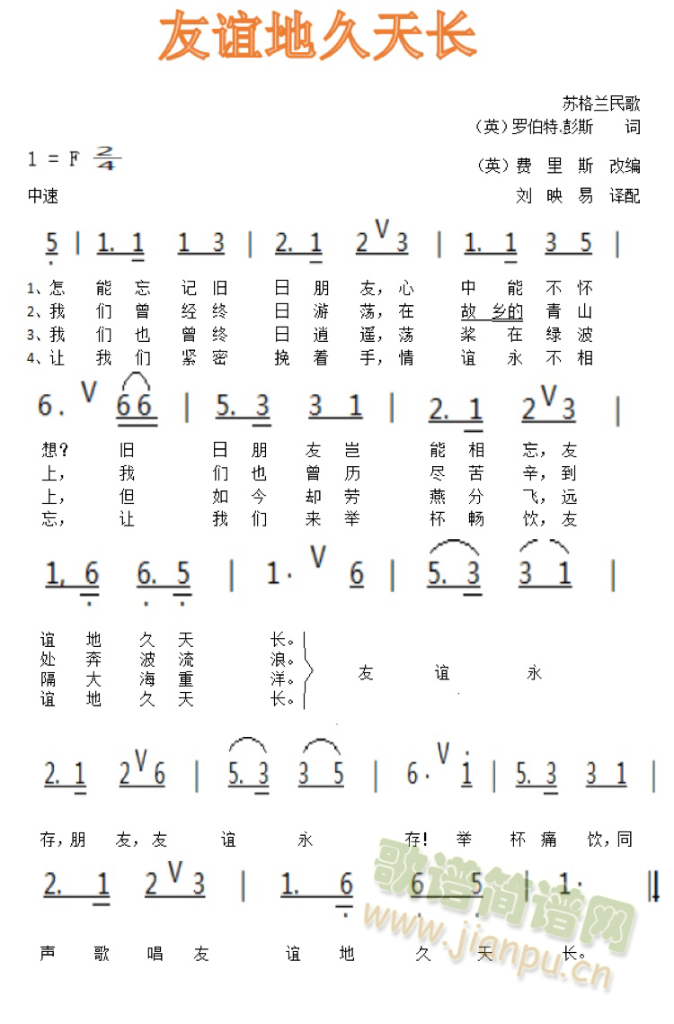 友谊地久天长简谱(八字歌谱)1