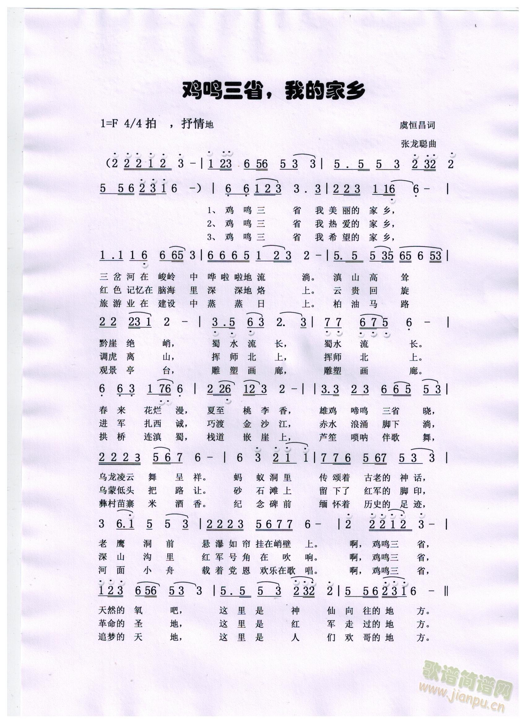 鸡鸣三省我的家乡(八字歌谱)1