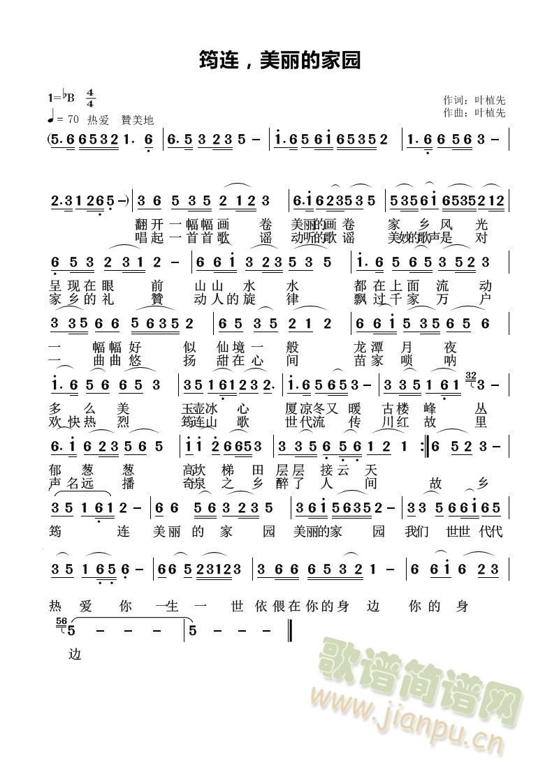筠连 美丽的家园(八字歌谱)1