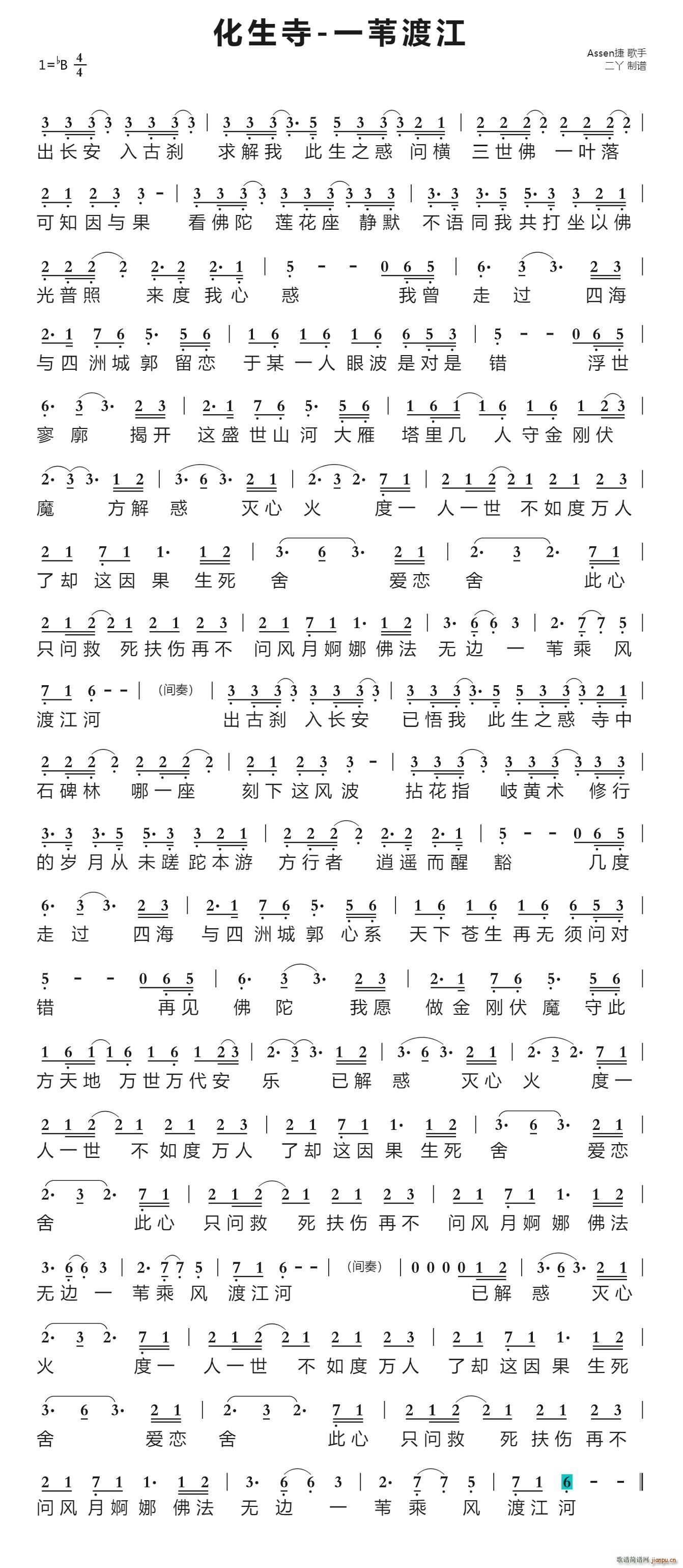 化生寺 一苇渡江(八字歌谱)1