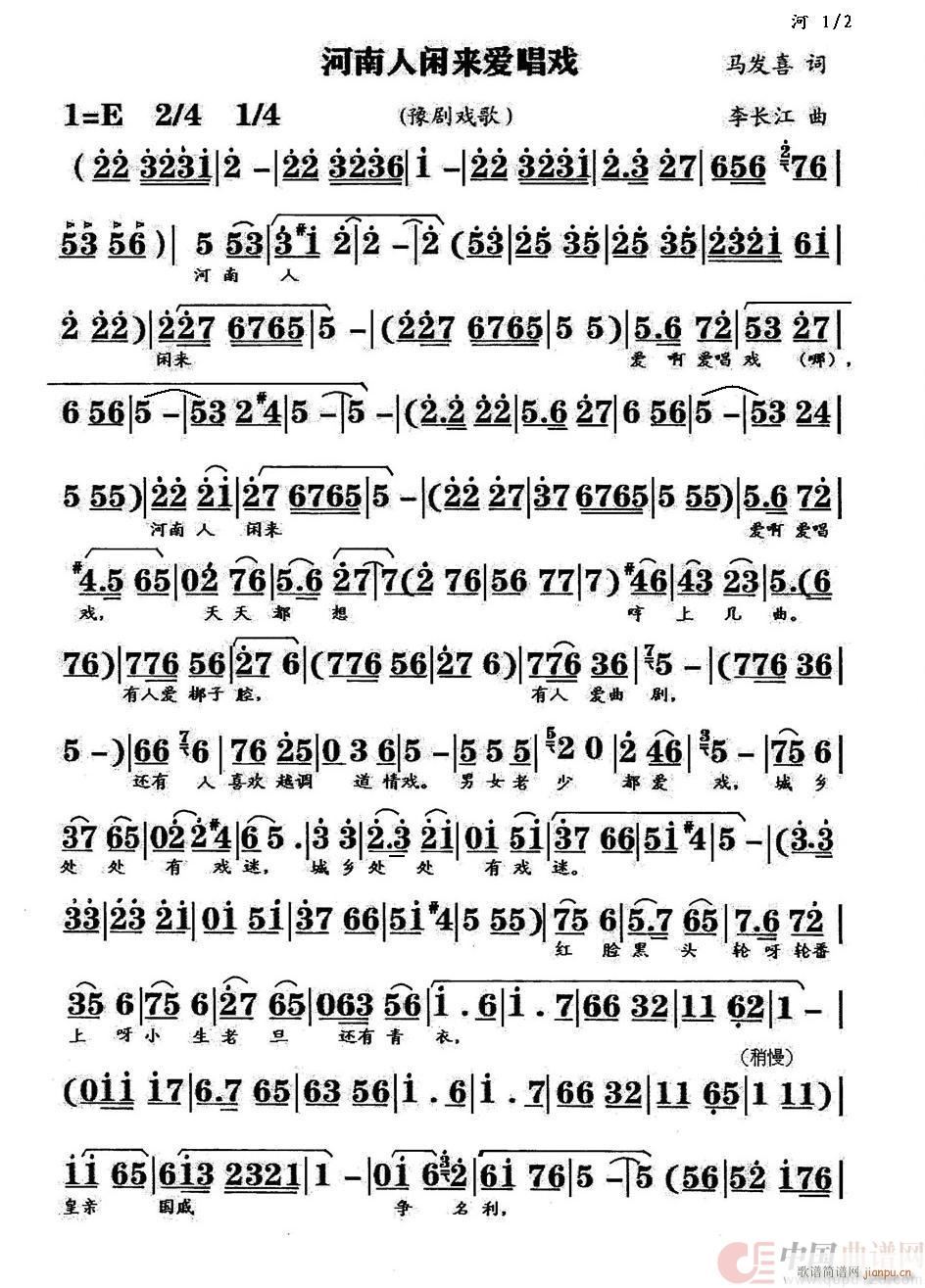 河南人闲来爱唱戏(八字歌谱)1