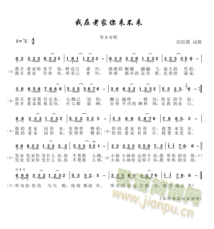 我在老家你来不来(八字歌谱)1
