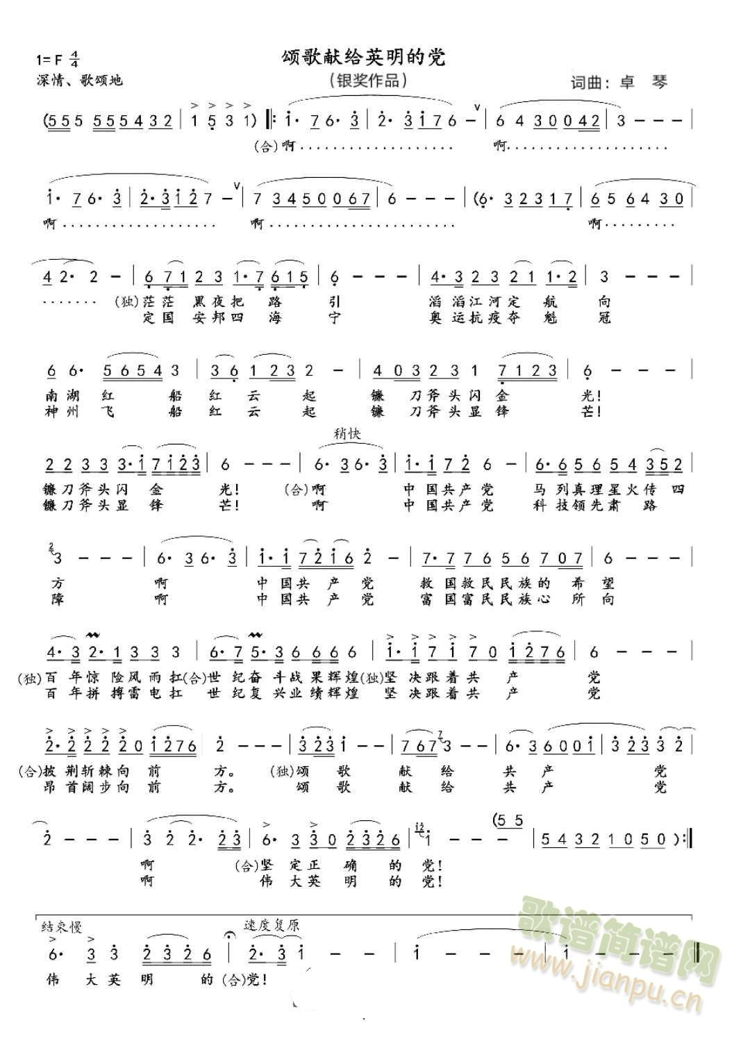 颂歌献给英明的党(八字歌谱)1