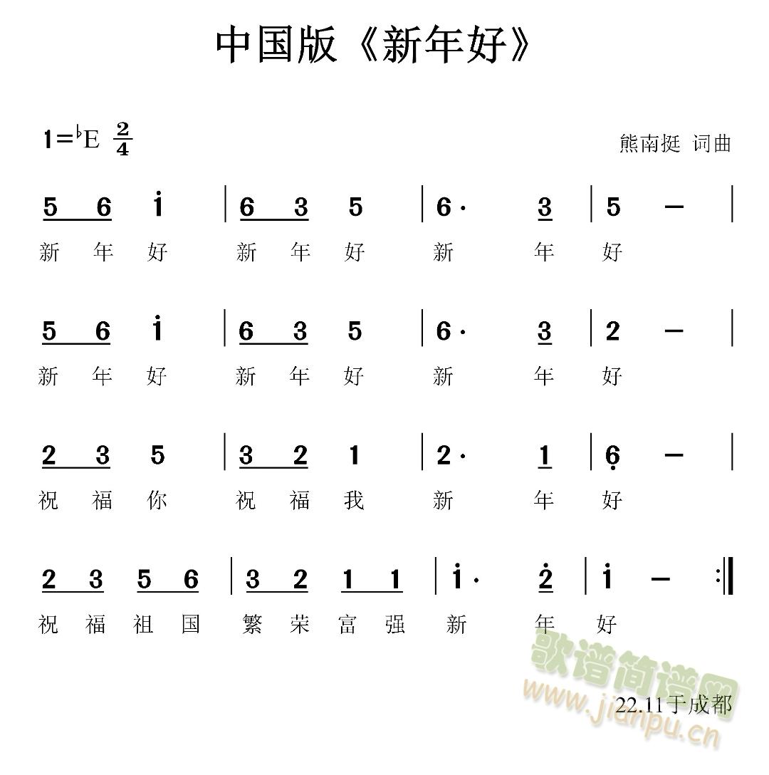 中国版〈新年好〉(八字歌谱)3
