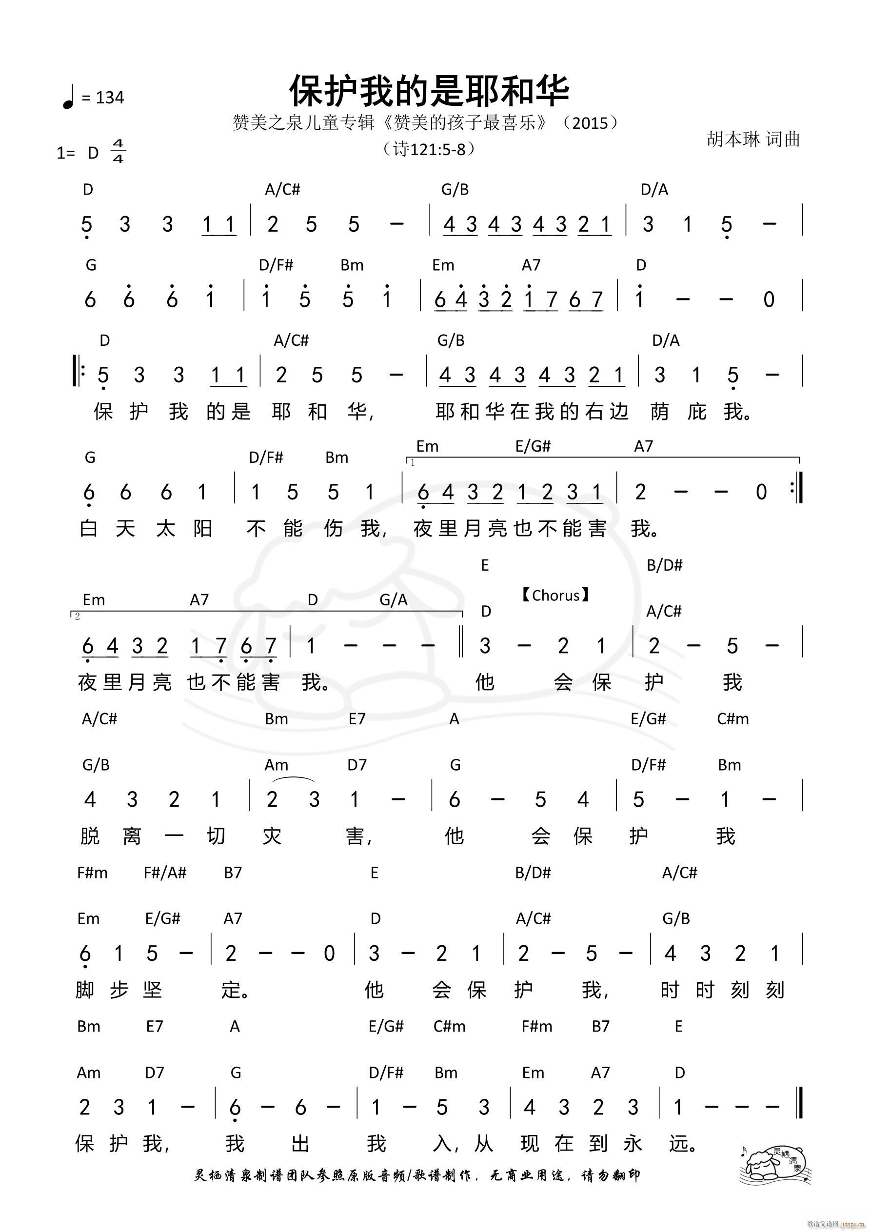 保护我的是耶和华(八字歌谱)1