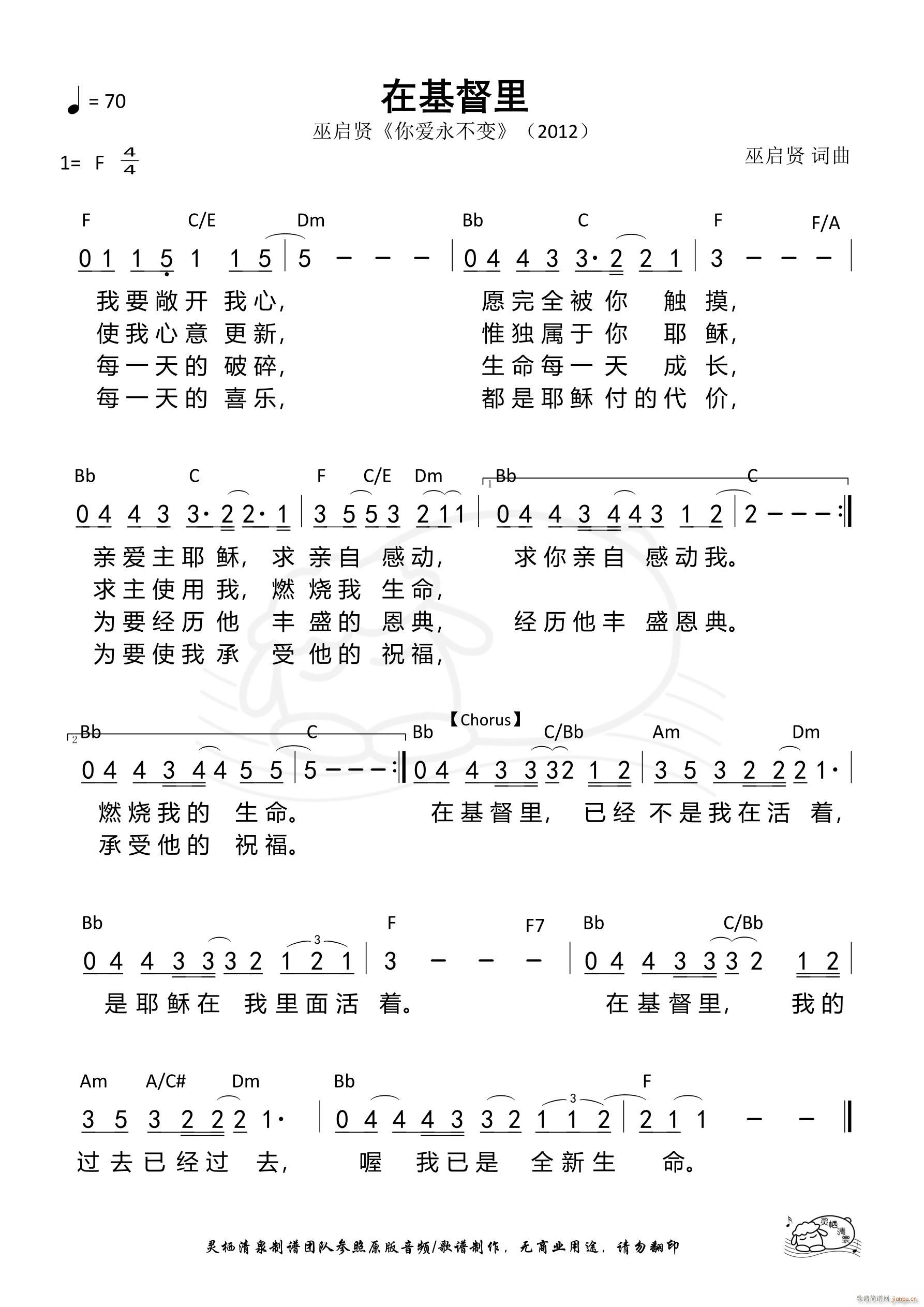 在基督里 巫启贤(八字歌谱)1