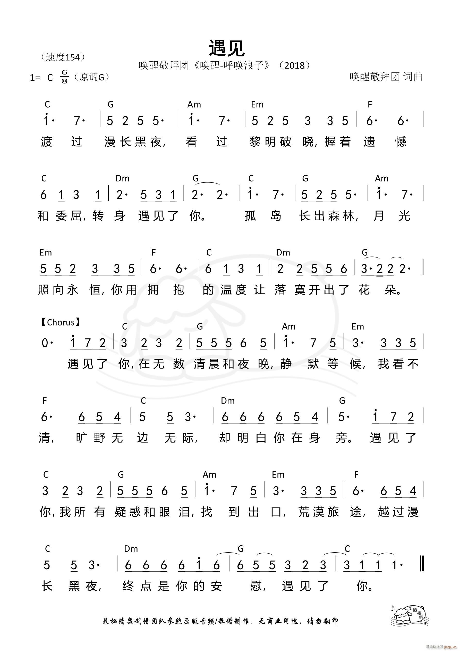 遇见 唤醒敬拜团(八字歌谱)1