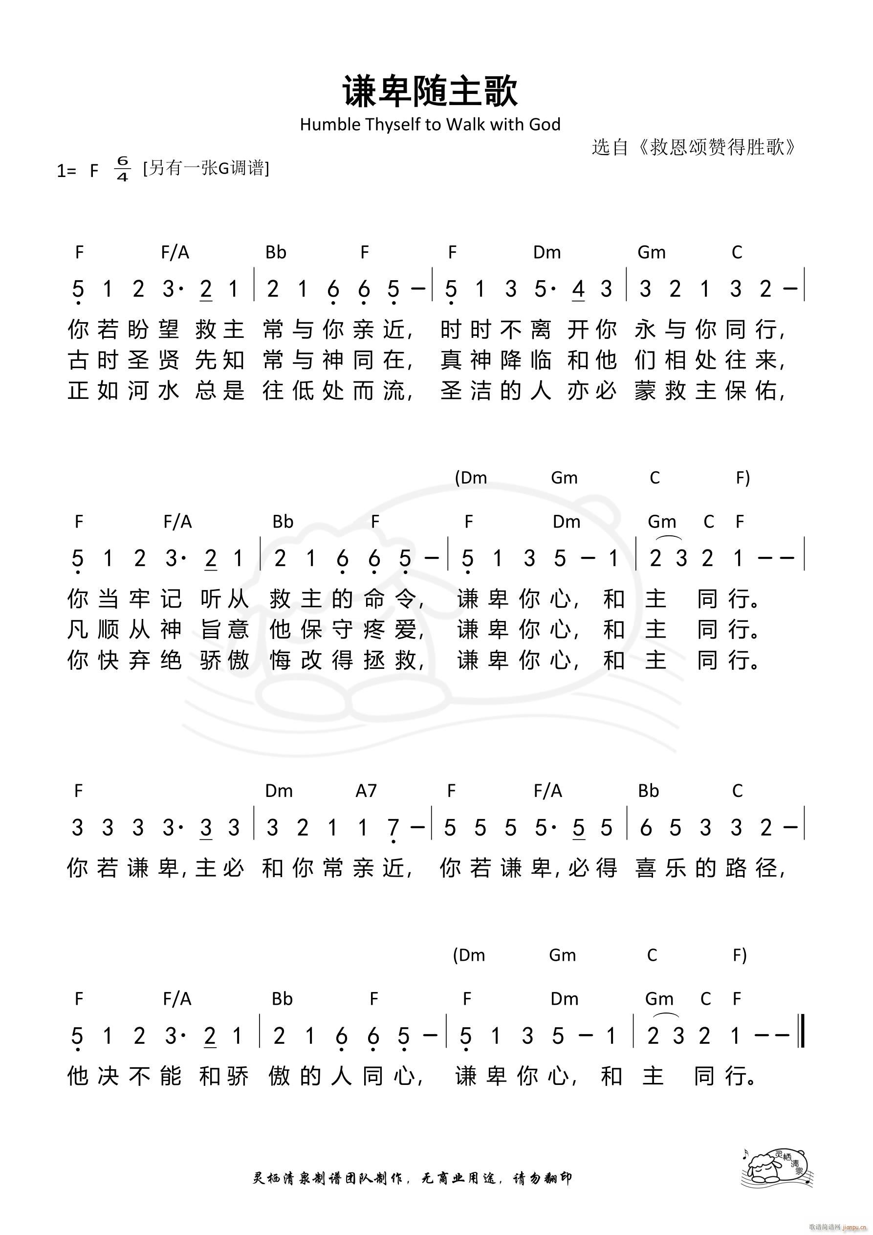 谦卑随主歌 F调(八字歌谱)1