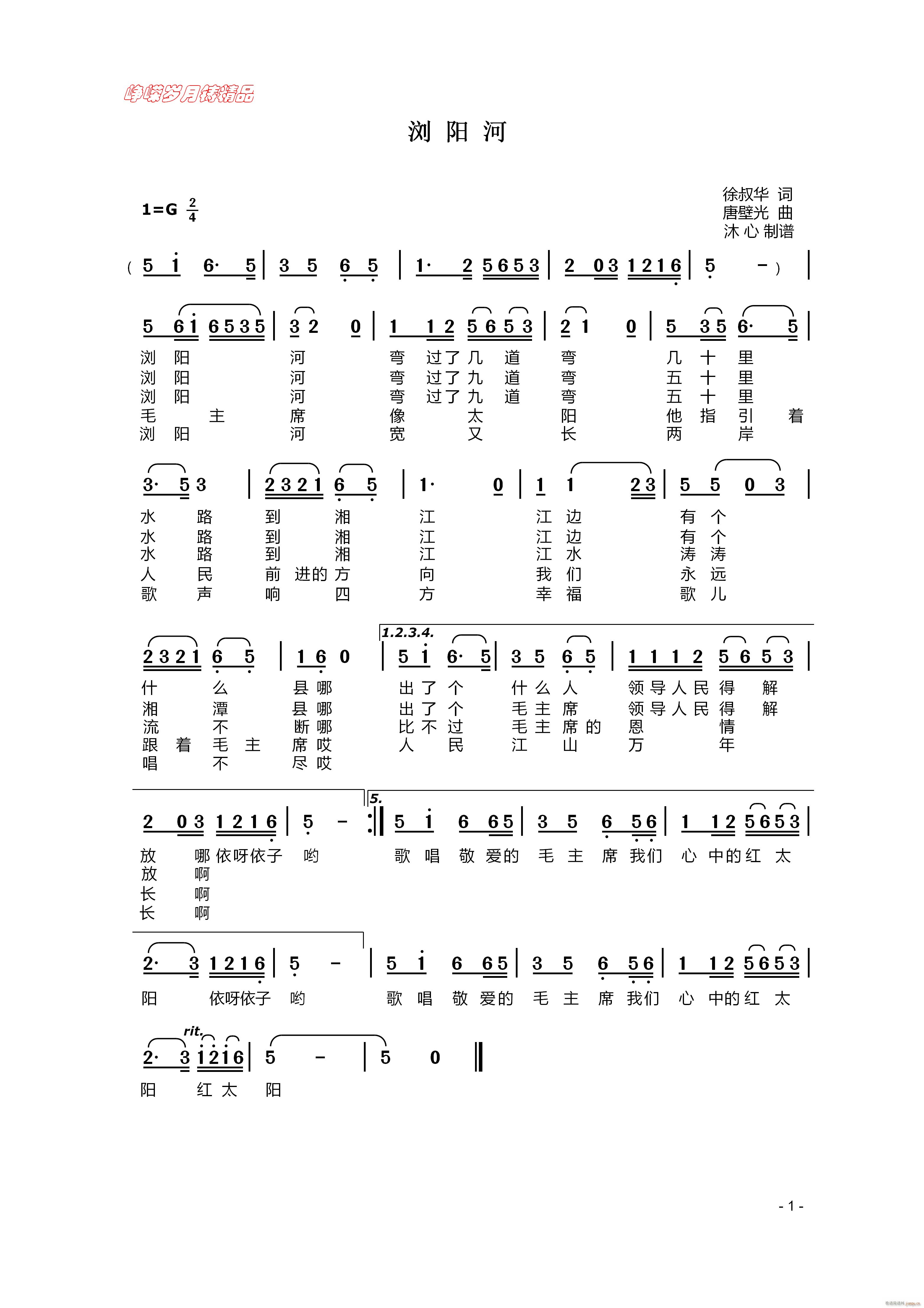 浏阳河 百年精品(八字歌谱)1