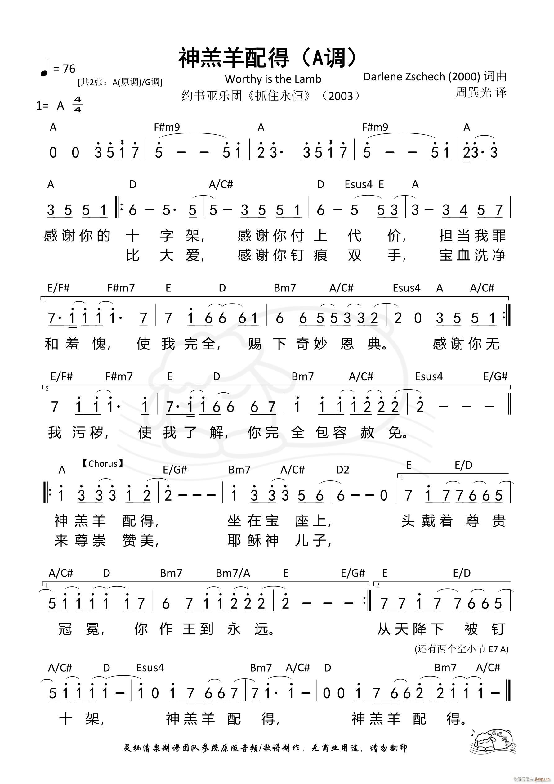 神羔羊配得 A调(八字歌谱)1