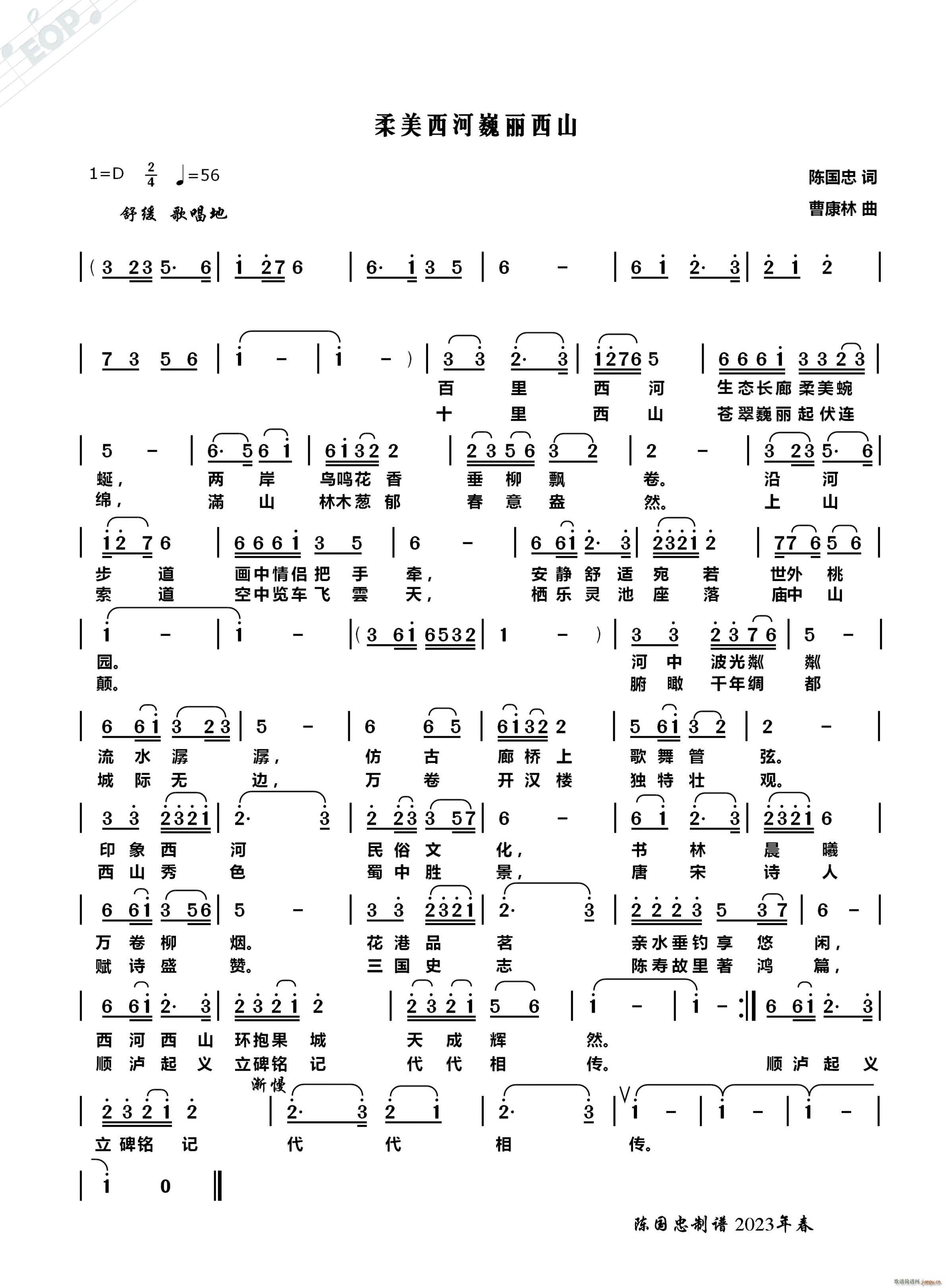 柔美西河巍丽西山(八字歌谱)1