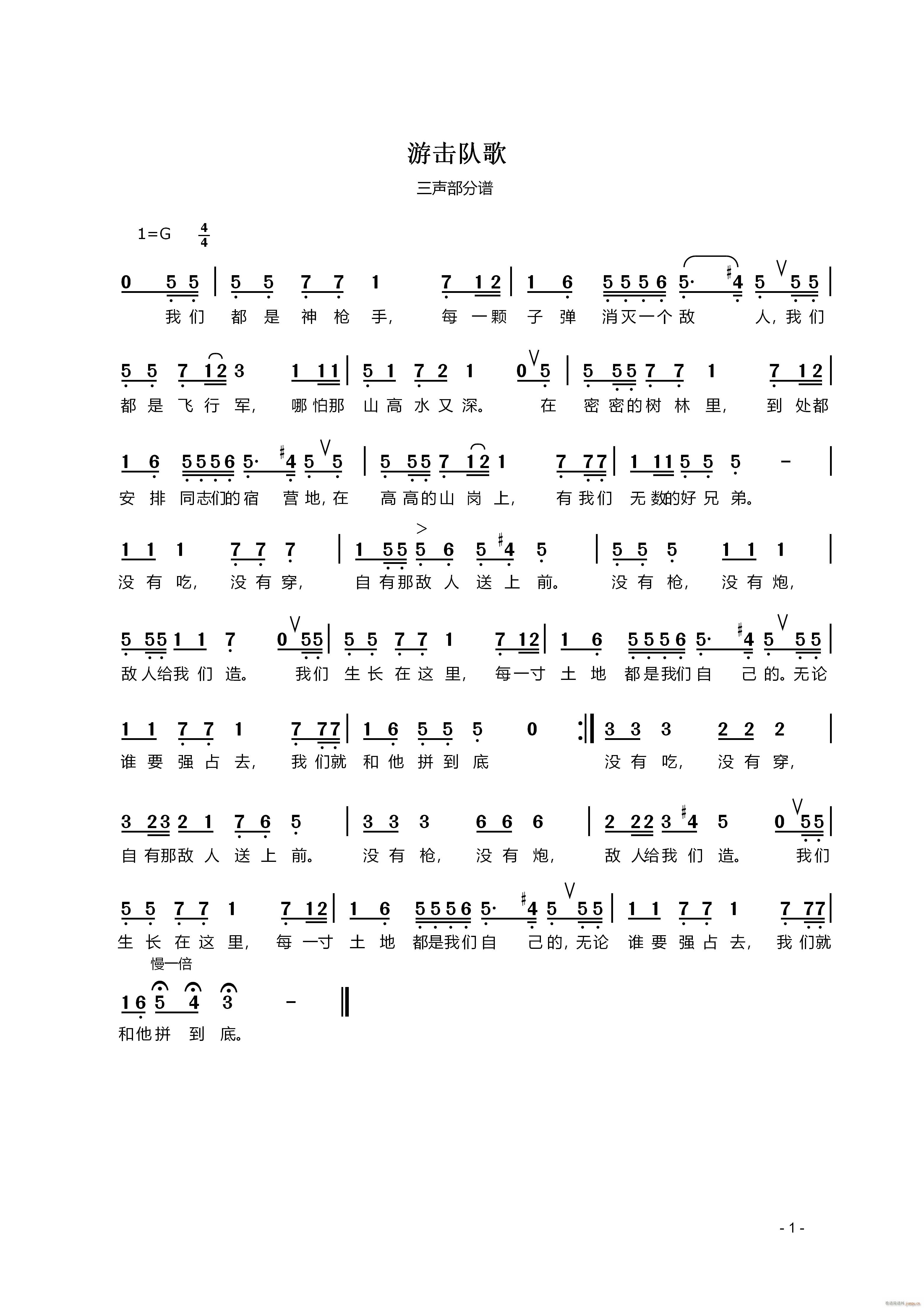 游击队歌 三声部(八字歌谱)1