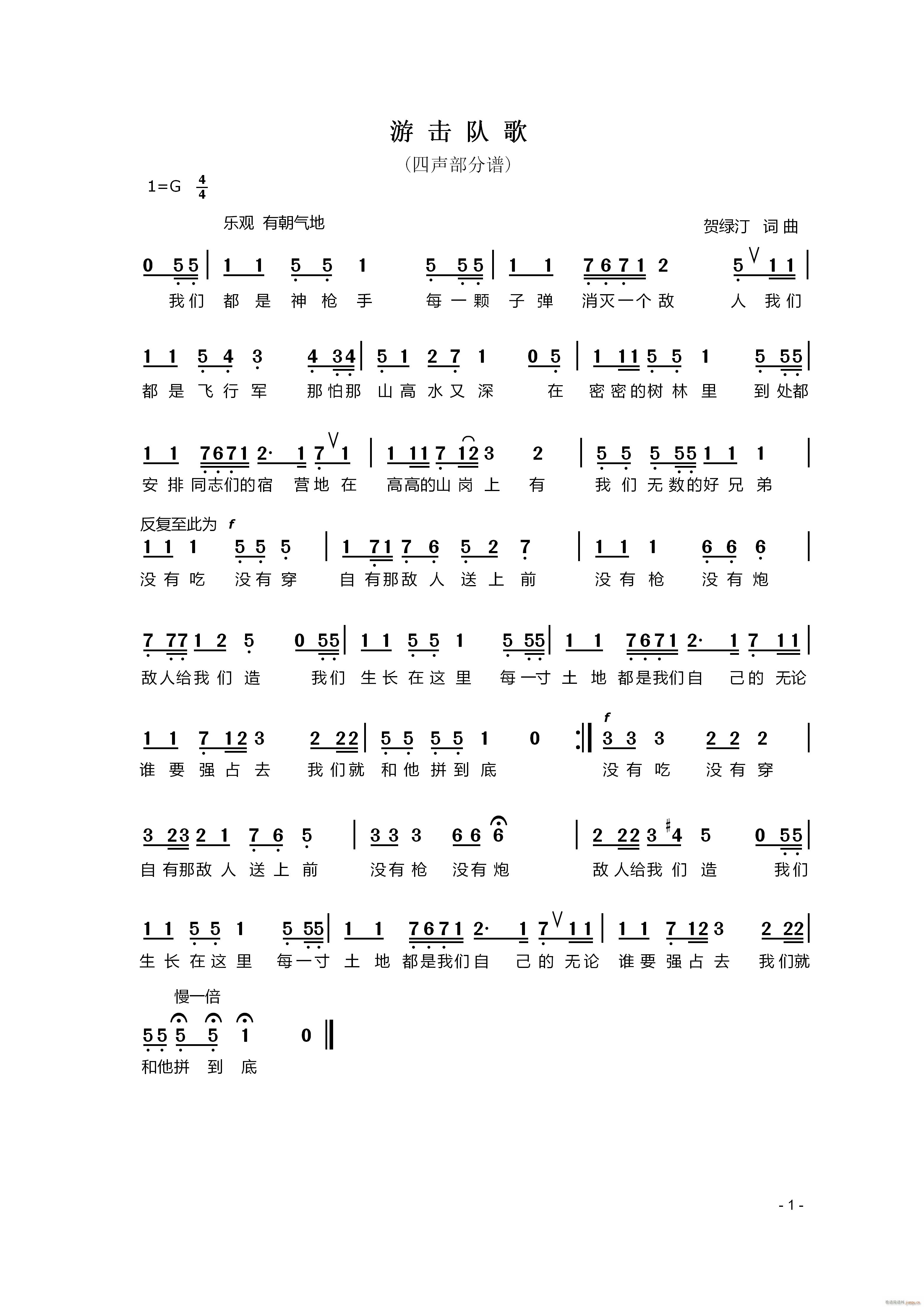 游击队歌 四声部(八字歌谱)1