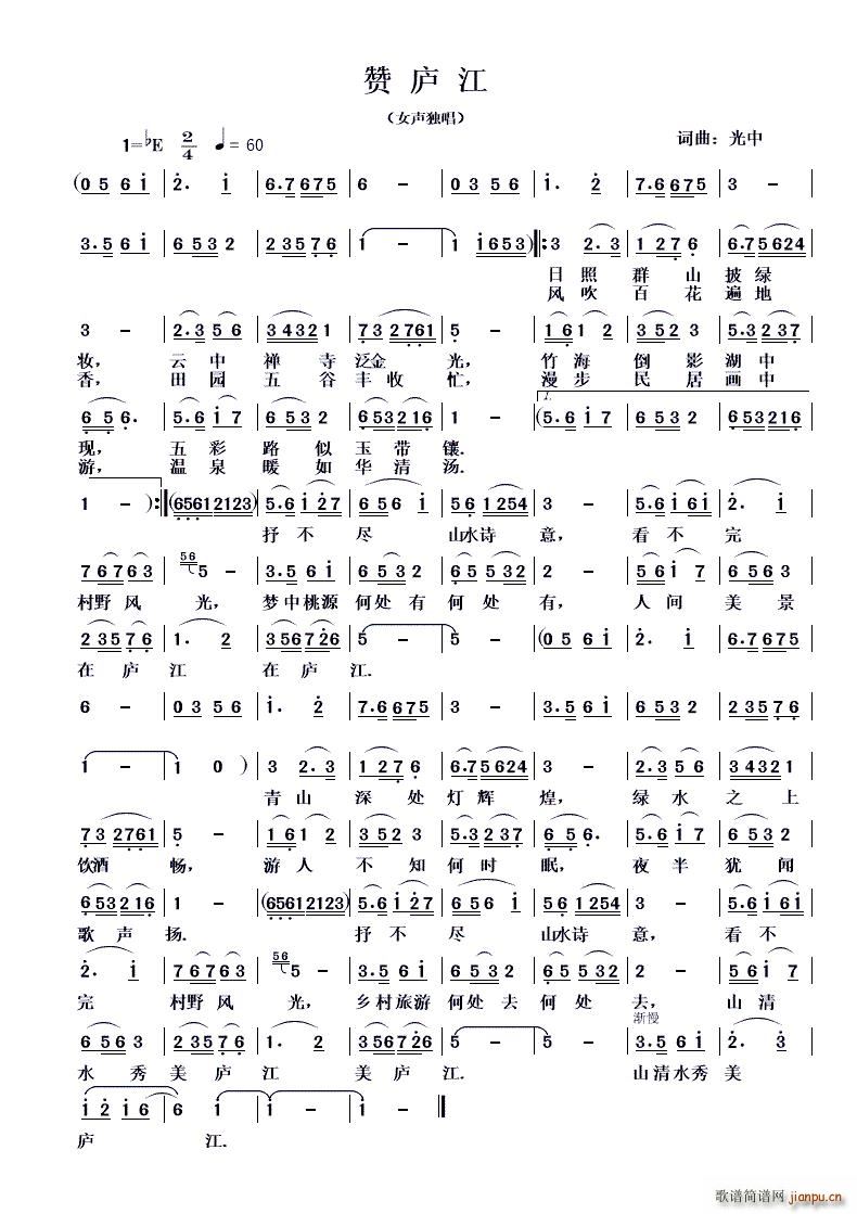赞庐江 女声独唱(八字歌谱)1