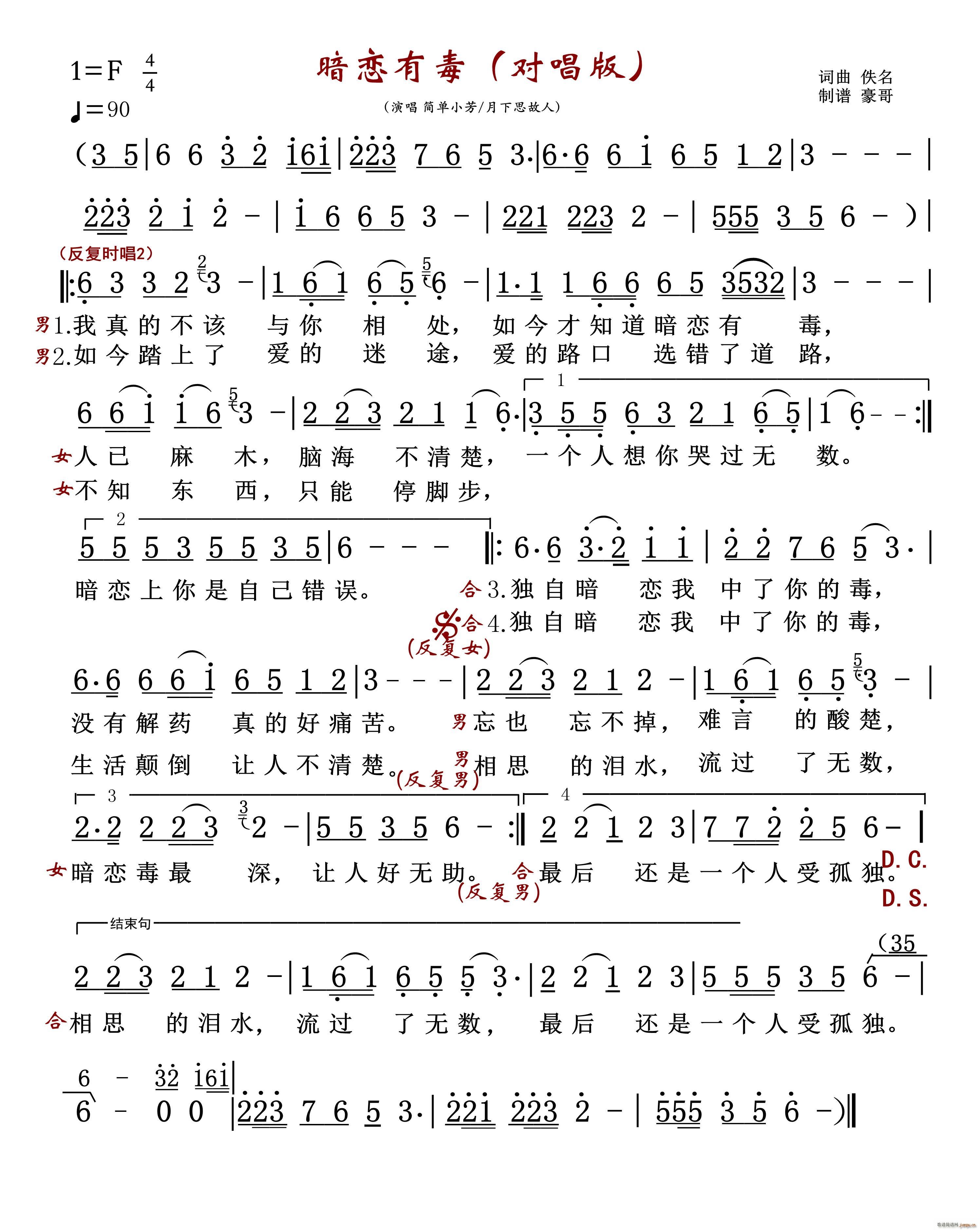 暗恋有毒 对唱版(八字歌谱)1