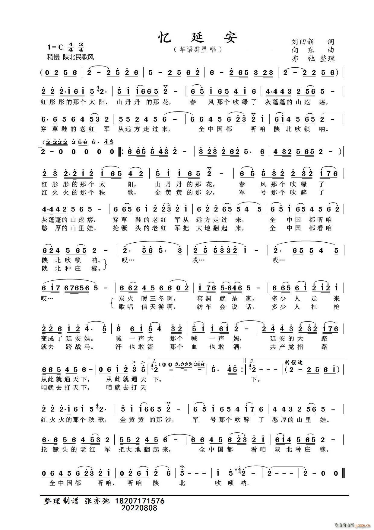 忆延安 亦弛整理(八字歌谱)1