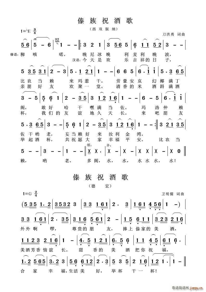 傣族祝酒歌 两首(八字歌谱)1