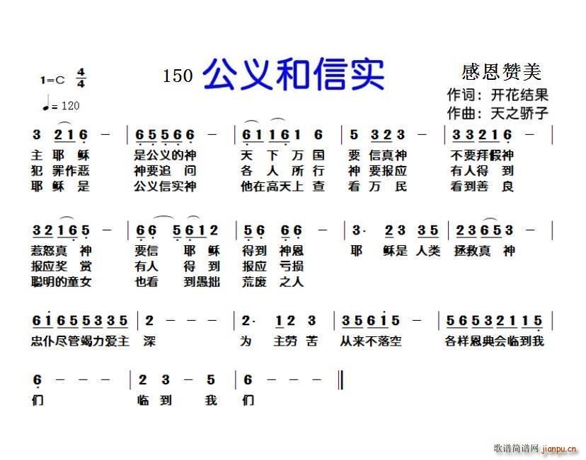150公义和信实(八字歌谱)1