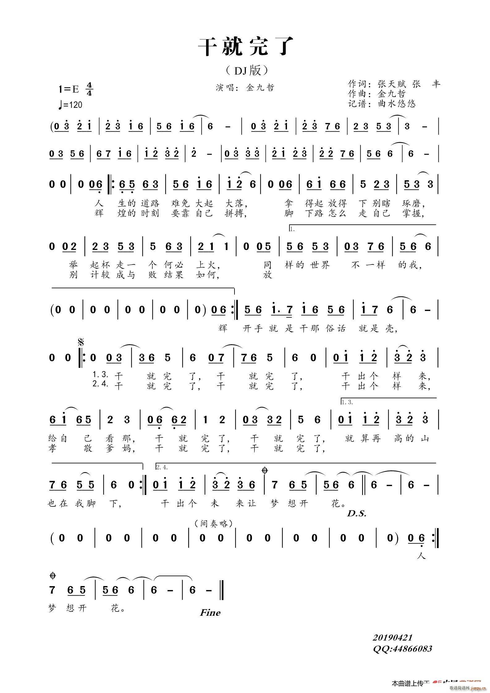 干就完了 DJ版(八字歌谱)1