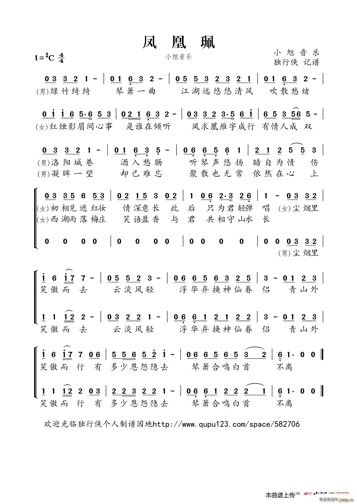 凤凰佩 小旭音乐(八字歌谱)1