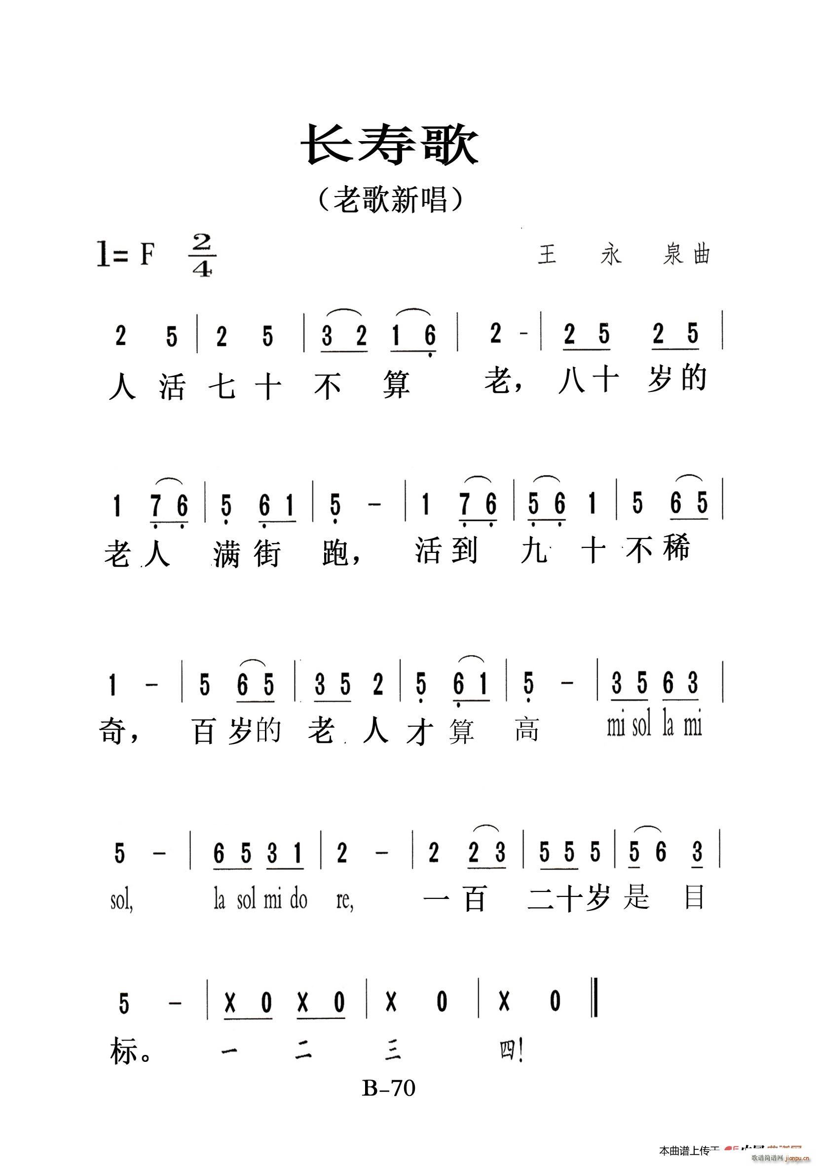 长寿歌 老人适用(八字歌谱)1