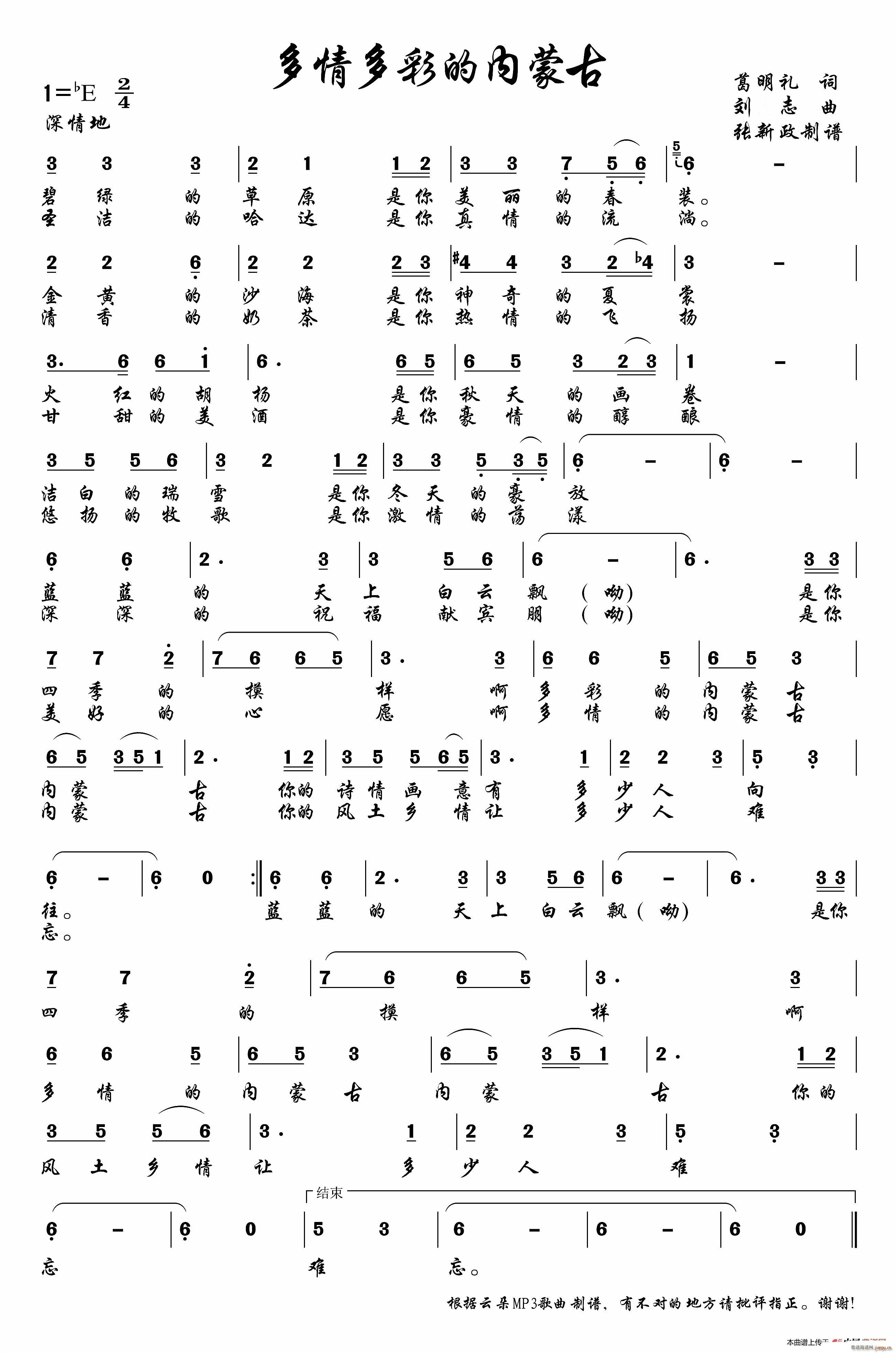多情多彩的内蒙古(八字歌谱)1