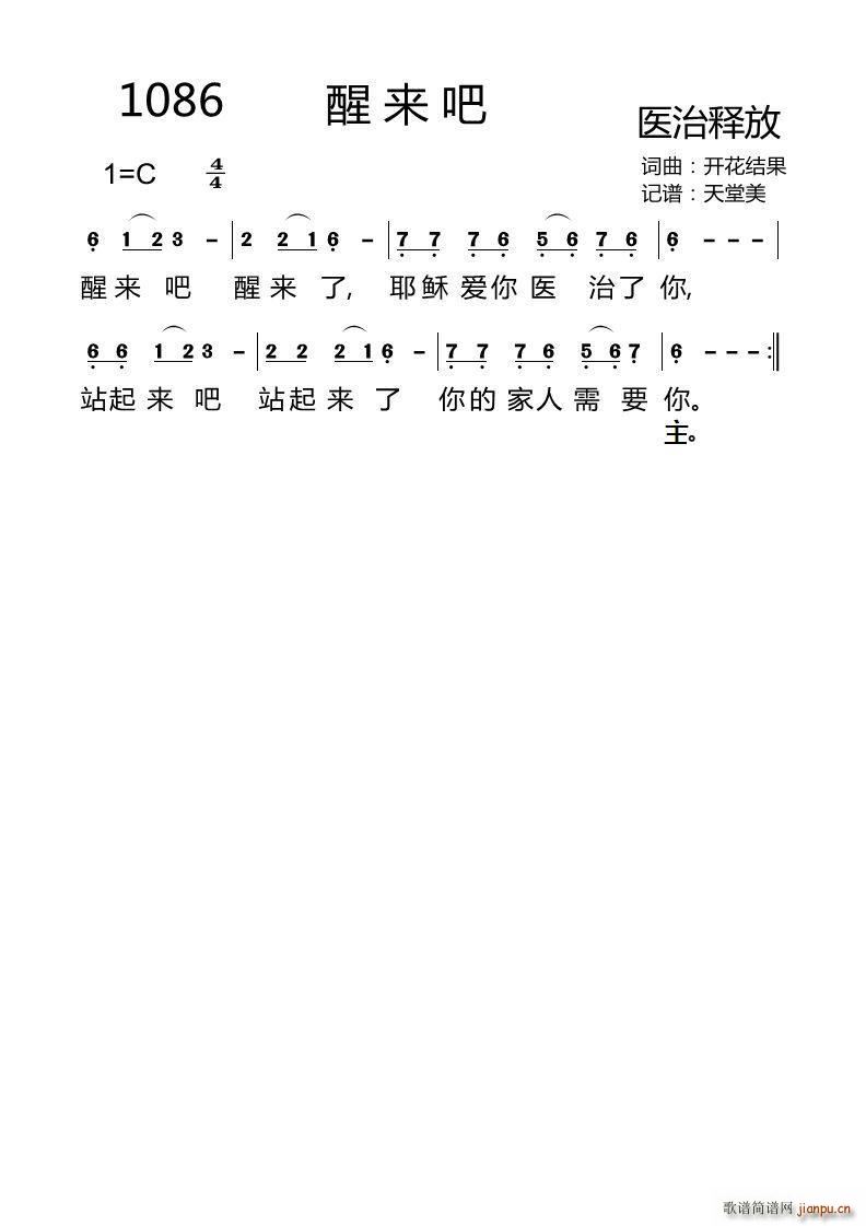 1086 醒来吧(八字歌谱)1