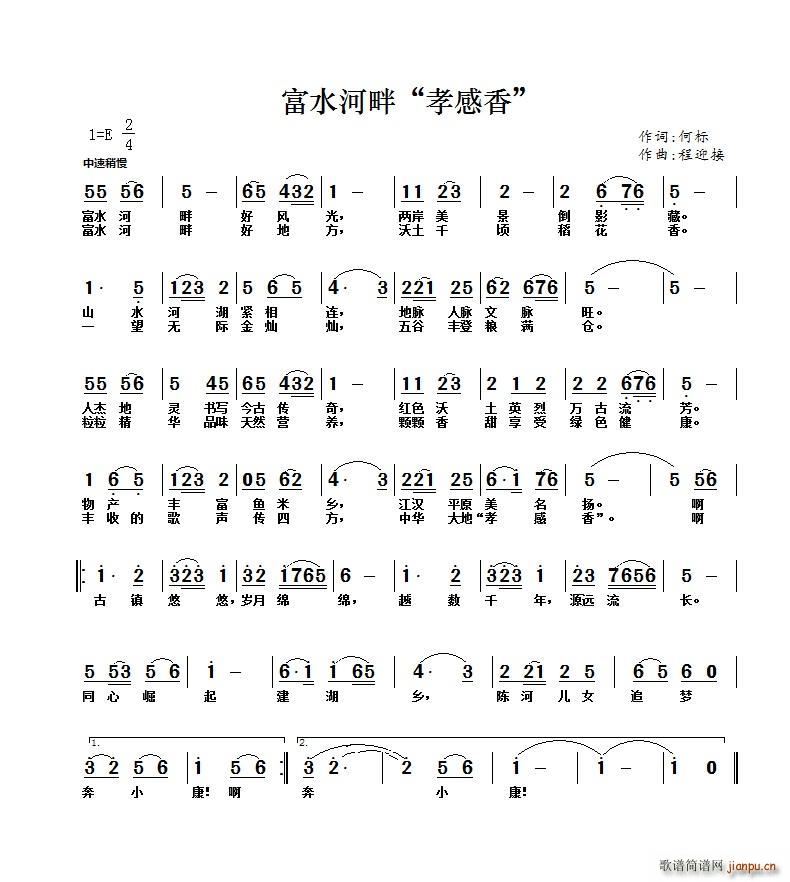 富水河畔 孝感香(八字歌谱)1