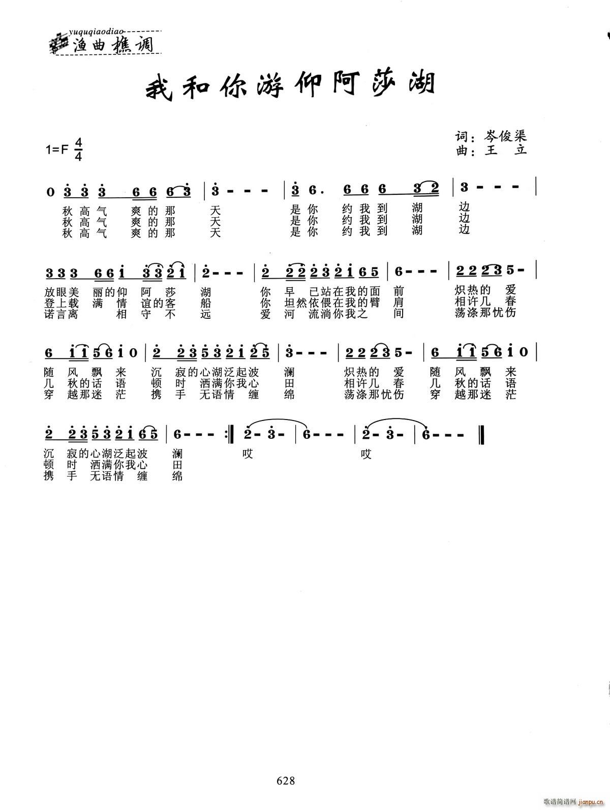 我和你游仰阿莎湖(八字歌谱)1