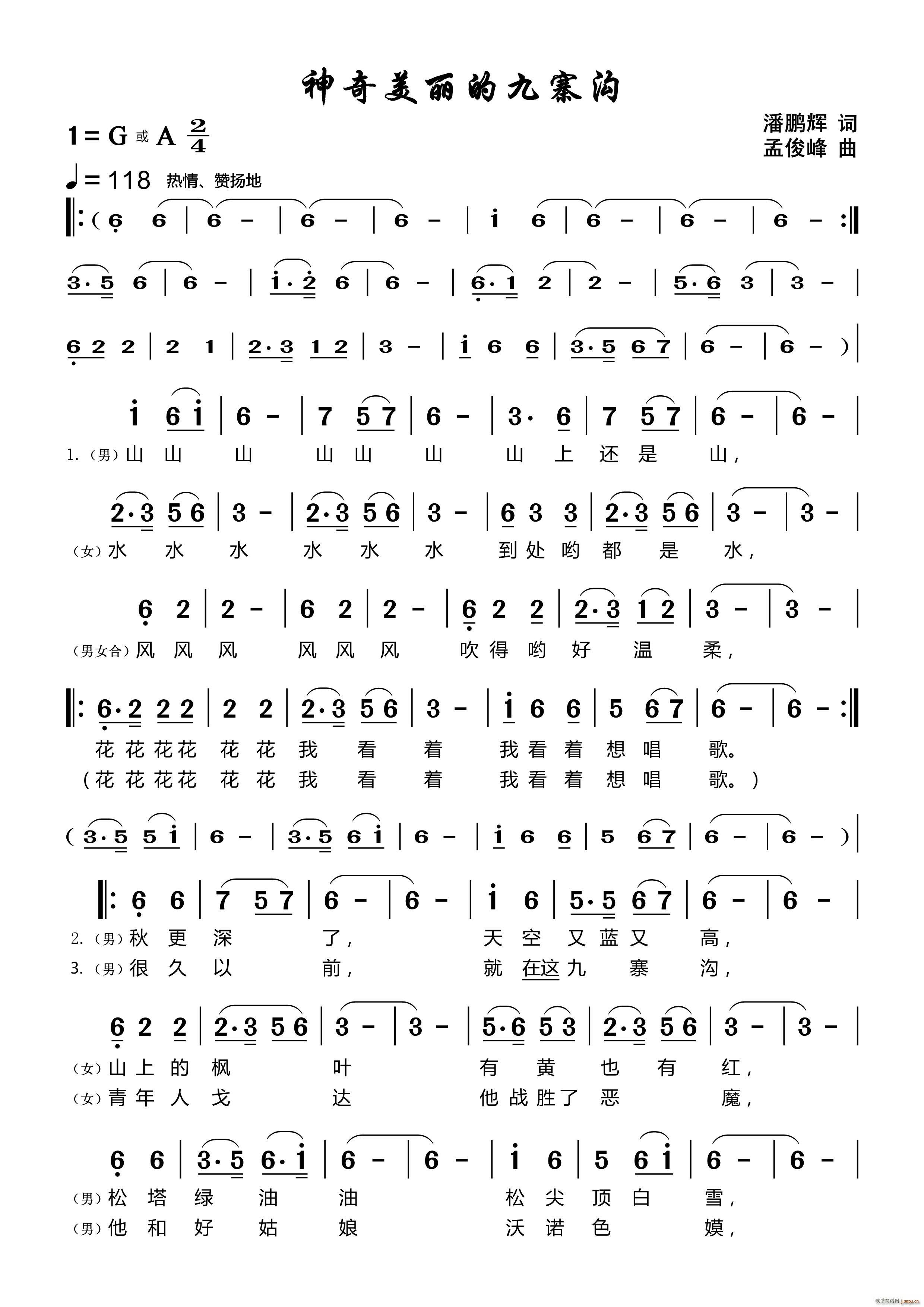 神奇美丽的九寨沟(八字歌谱)1