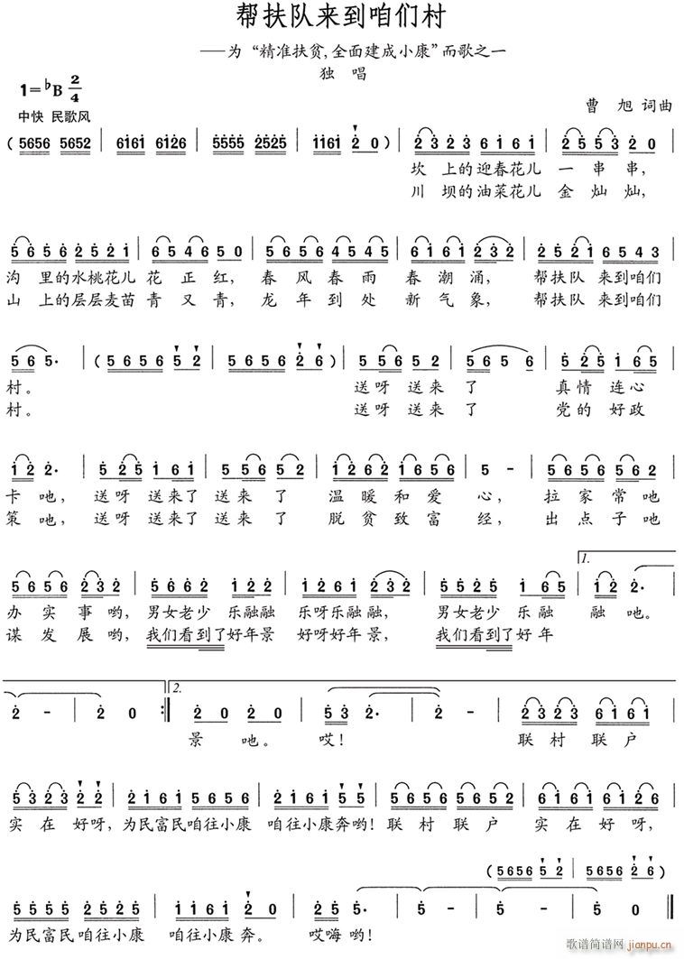 帮扶队来到咱们村(八字歌谱)1