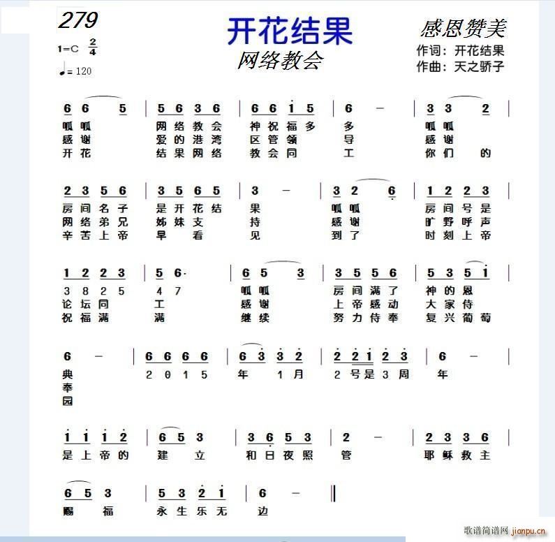 279 开花结果(八字歌谱)1