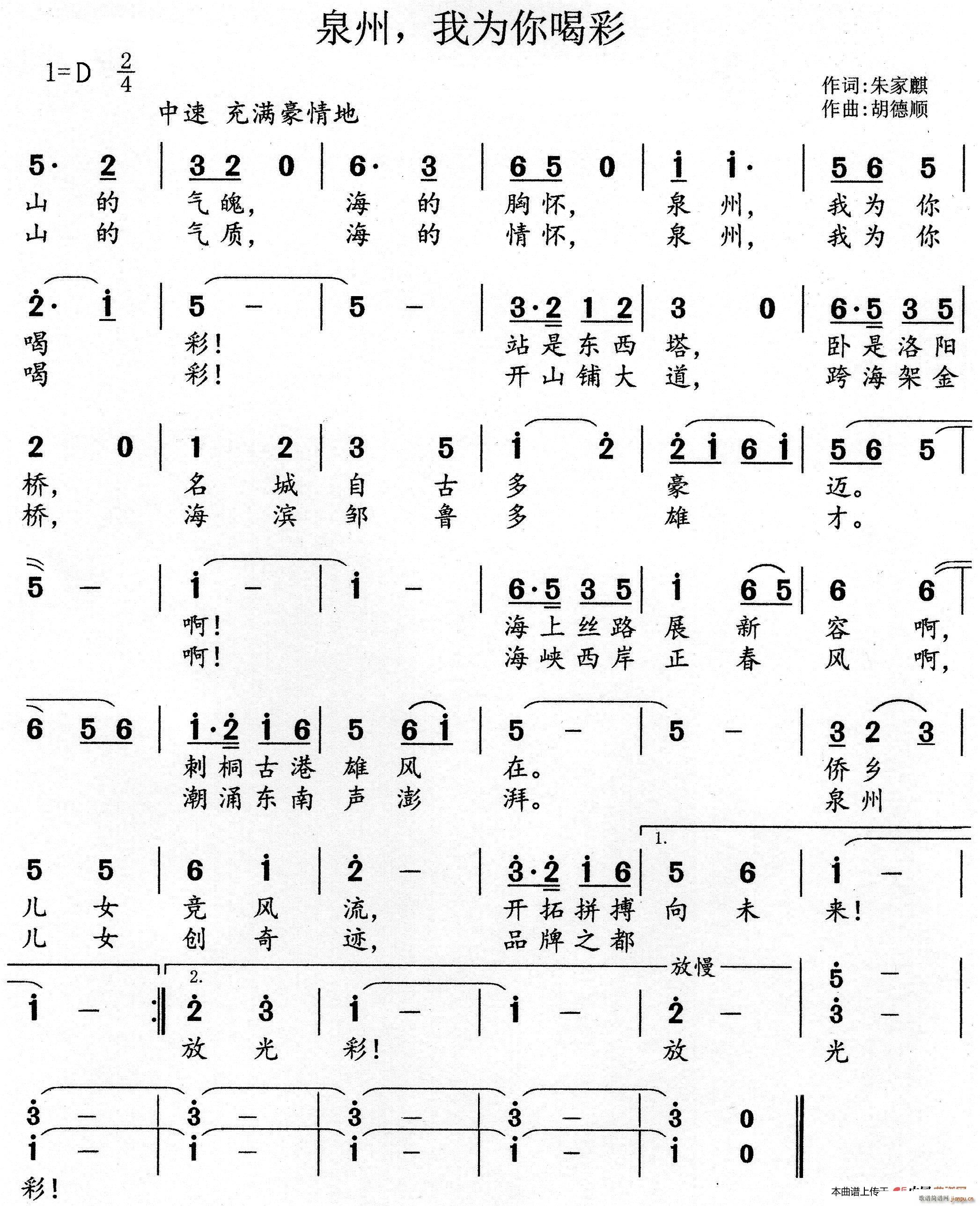 泉州 我为你喝彩(八字歌谱)1