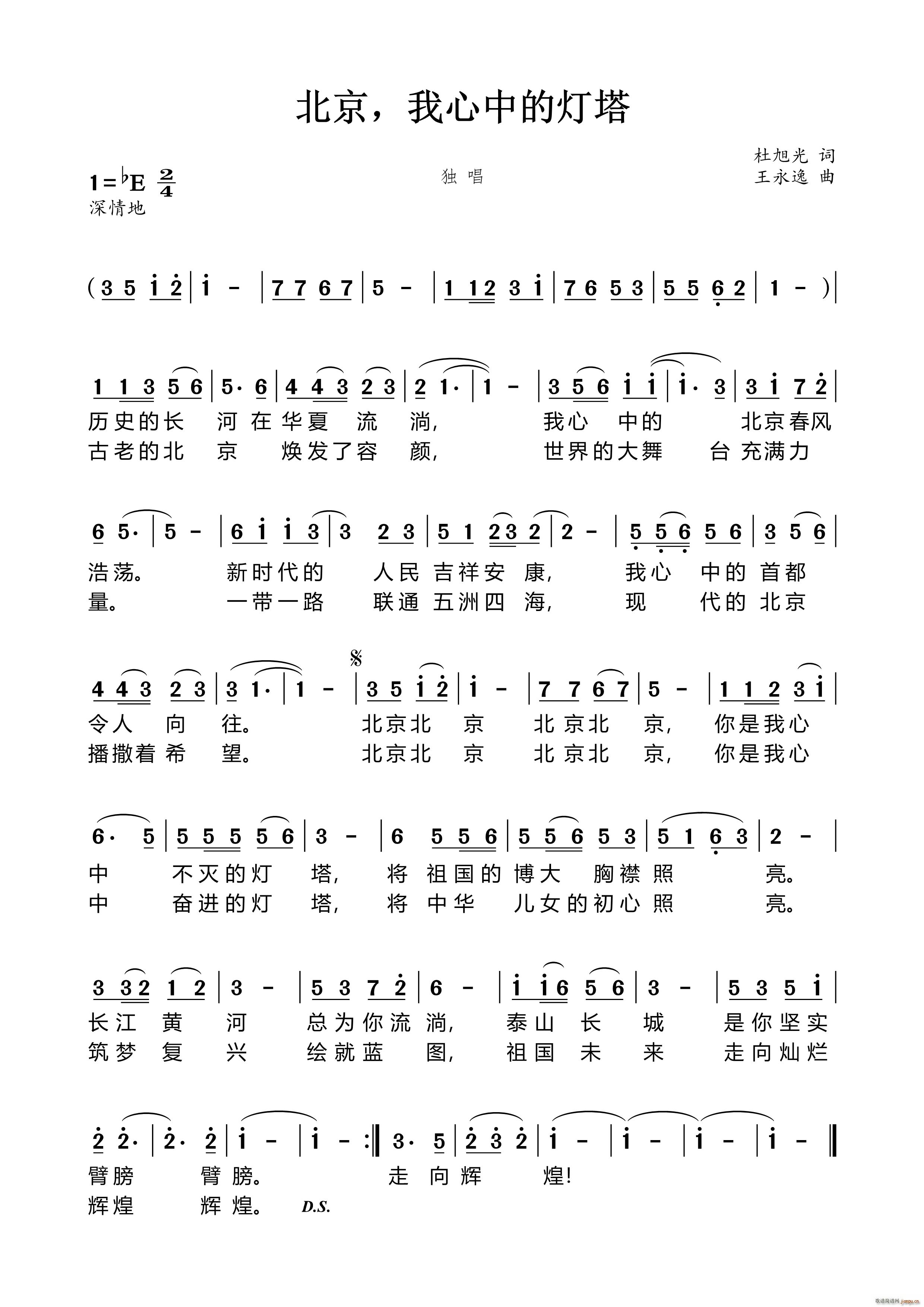 北京我心中的灯塔(八字歌谱)1