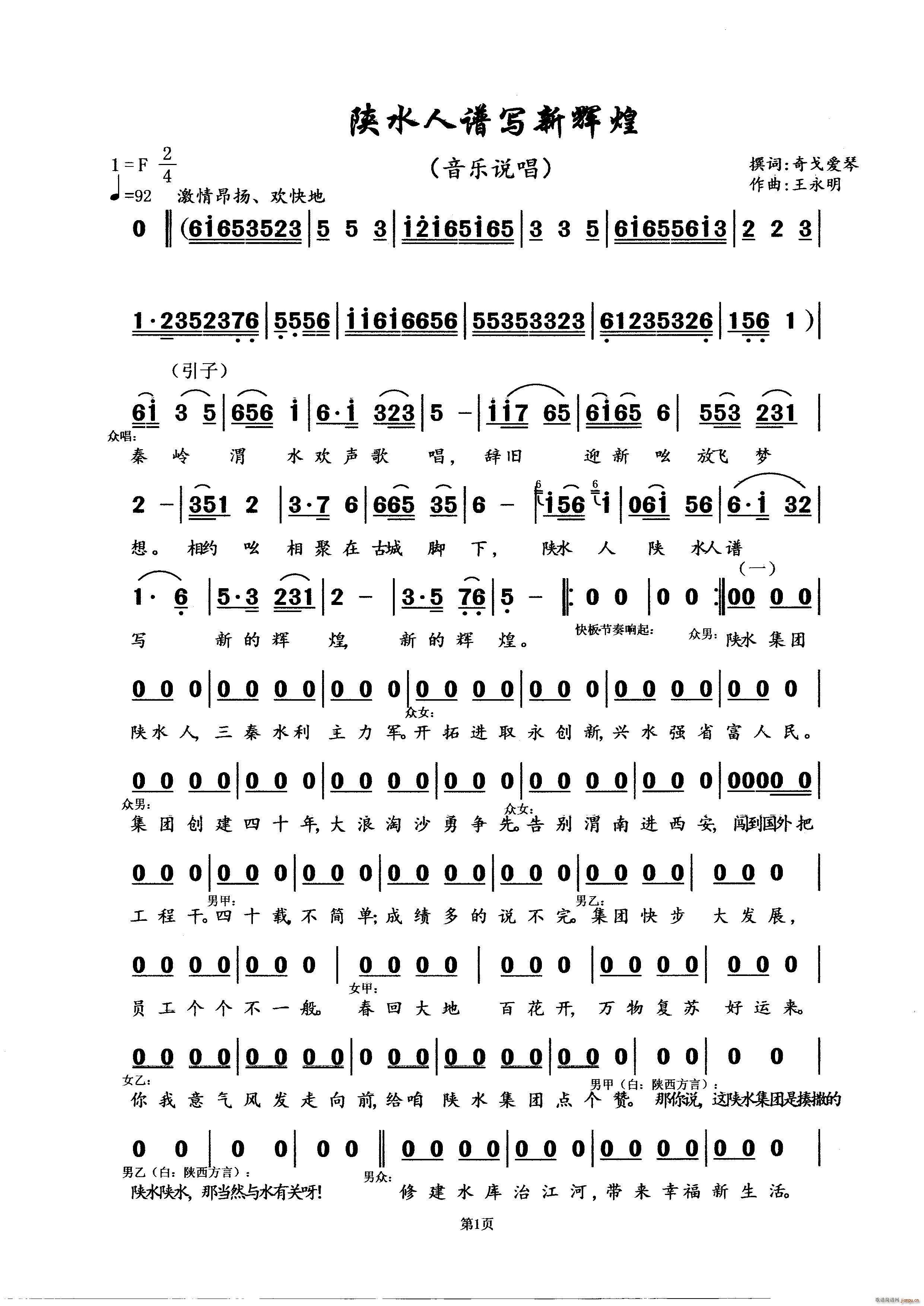 陕水人谱写新辉煌(八字歌谱)1