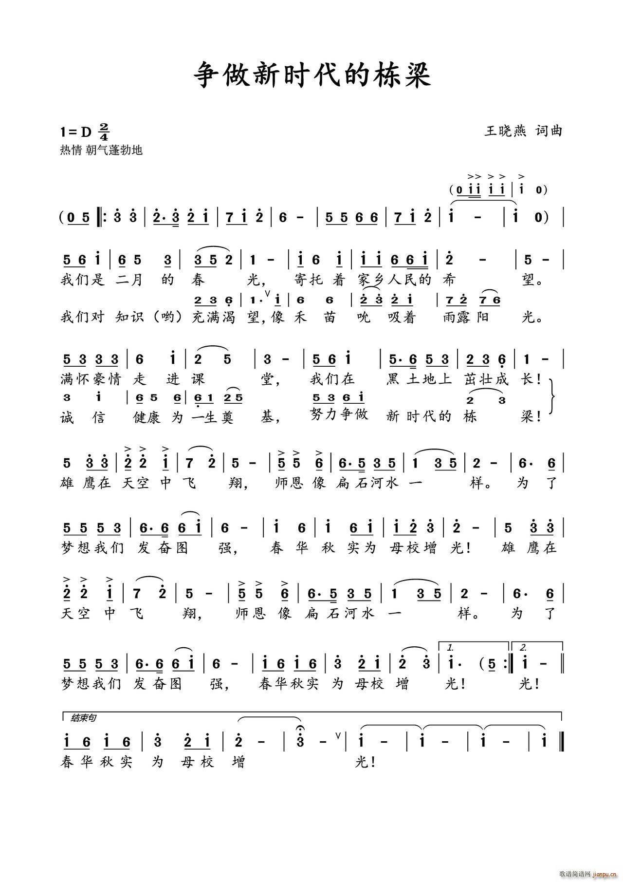 争做新时代的栋梁(八字歌谱)1