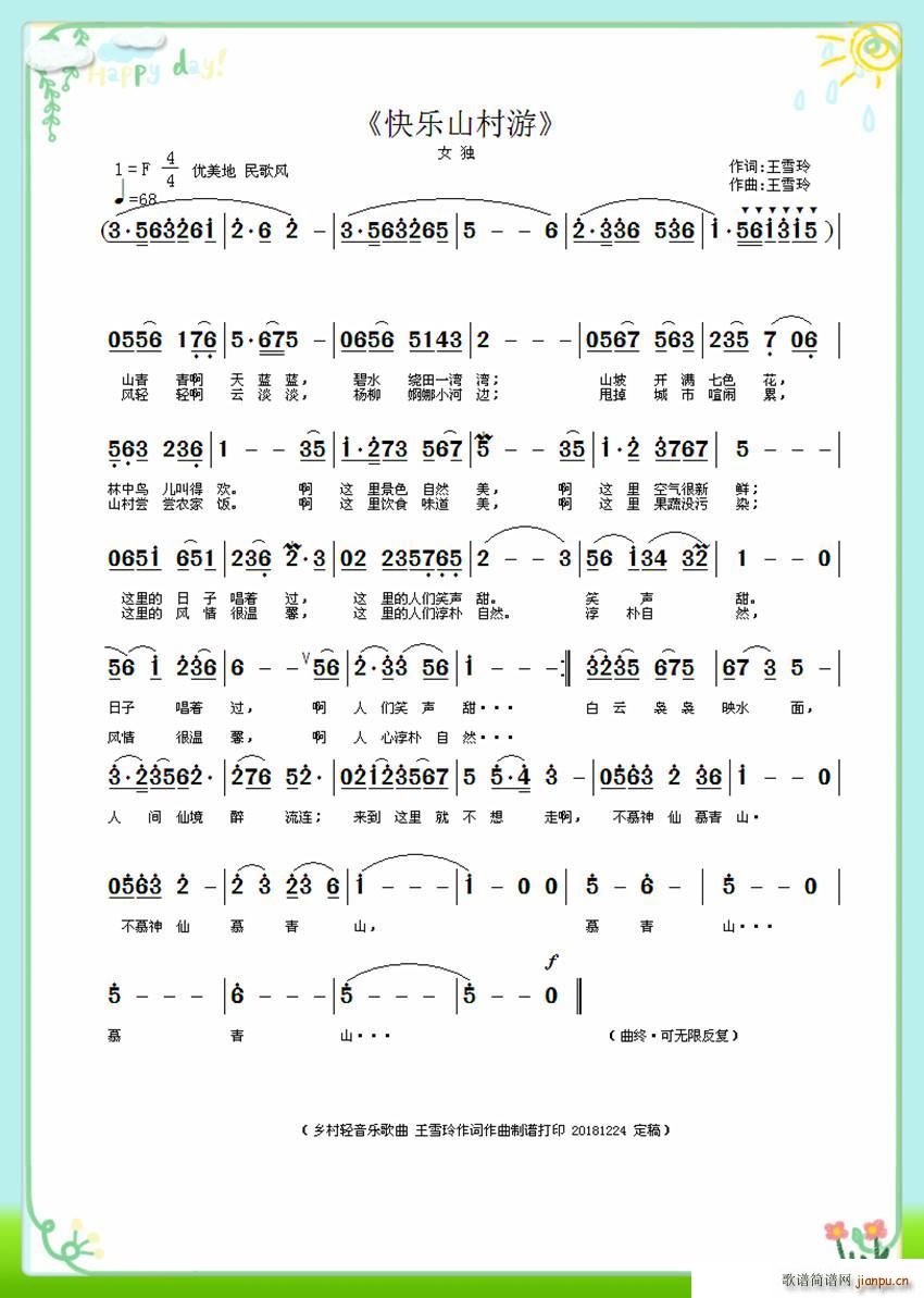 快乐山村游 作曲(八字歌谱)1