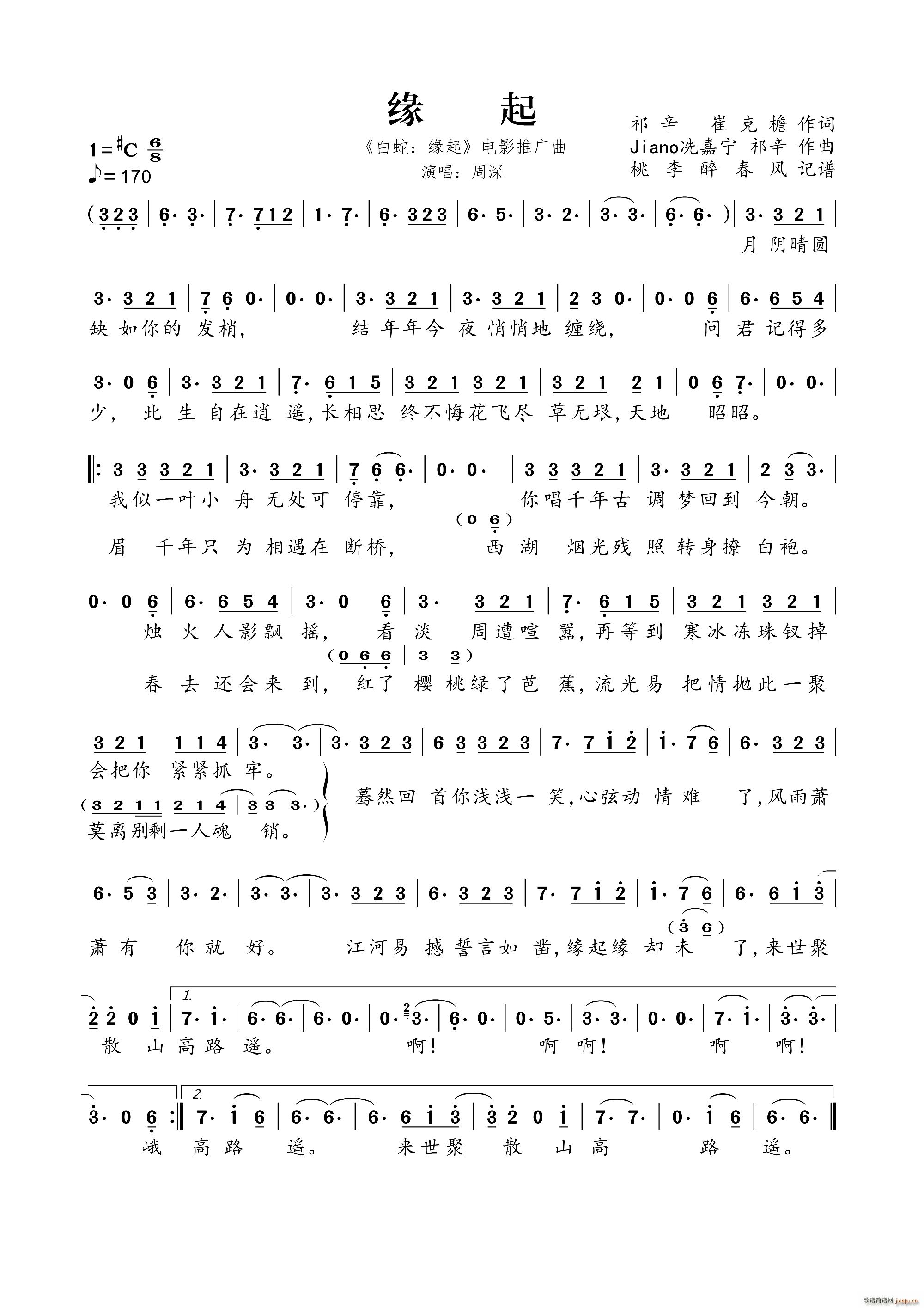 缘起 白蛇 缘起(八字歌谱)1