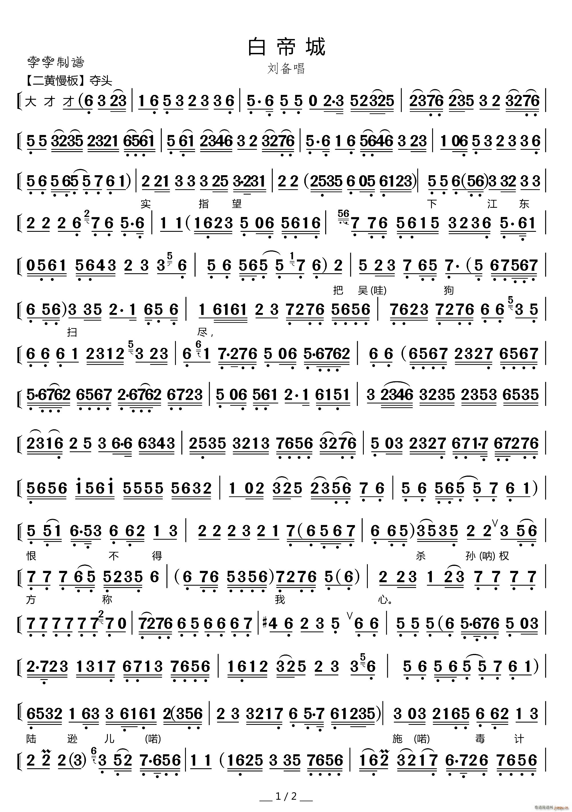 白帝城 刘备唱腔(八字歌谱)1