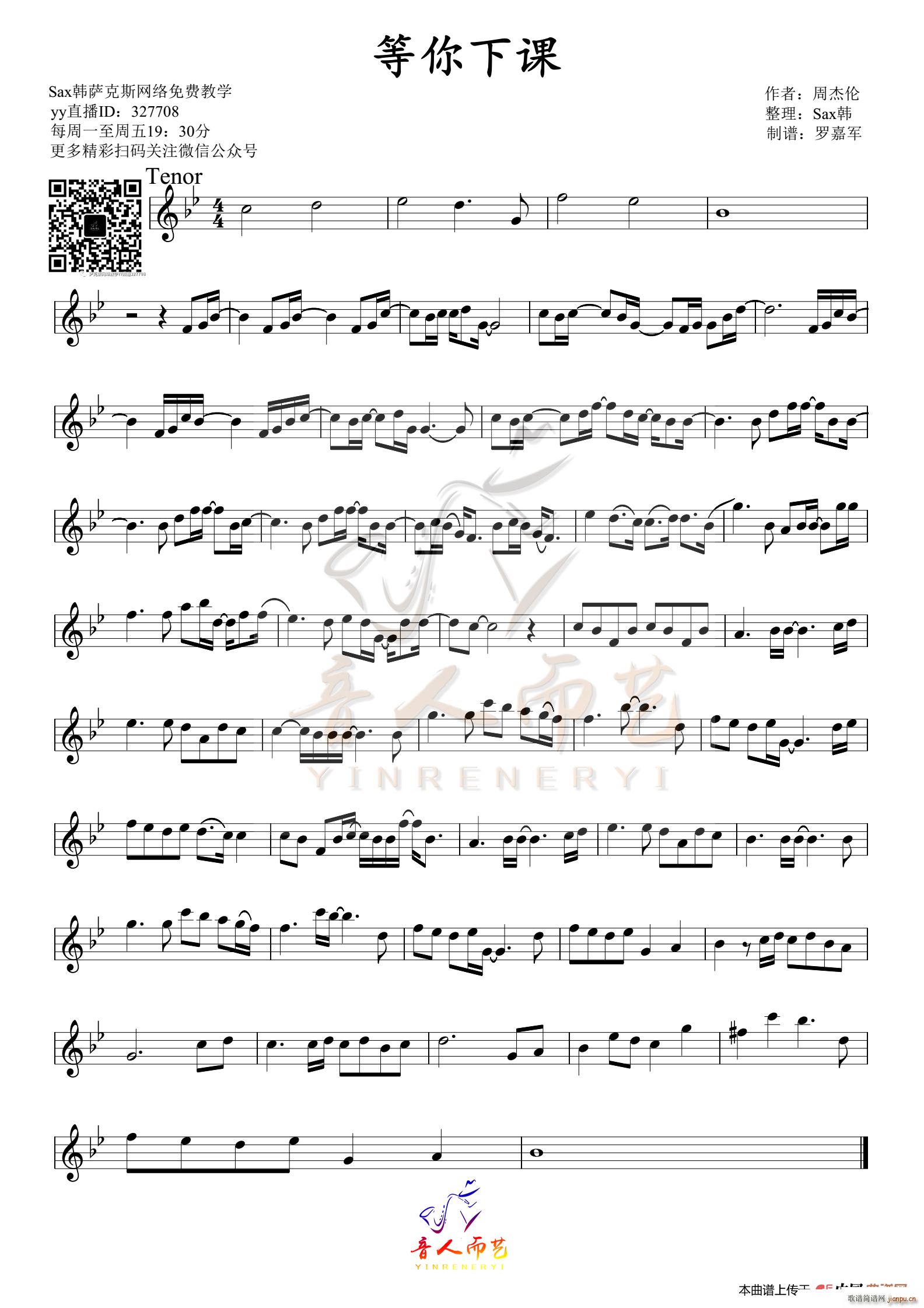 等你下课 次中音(八字歌谱)1