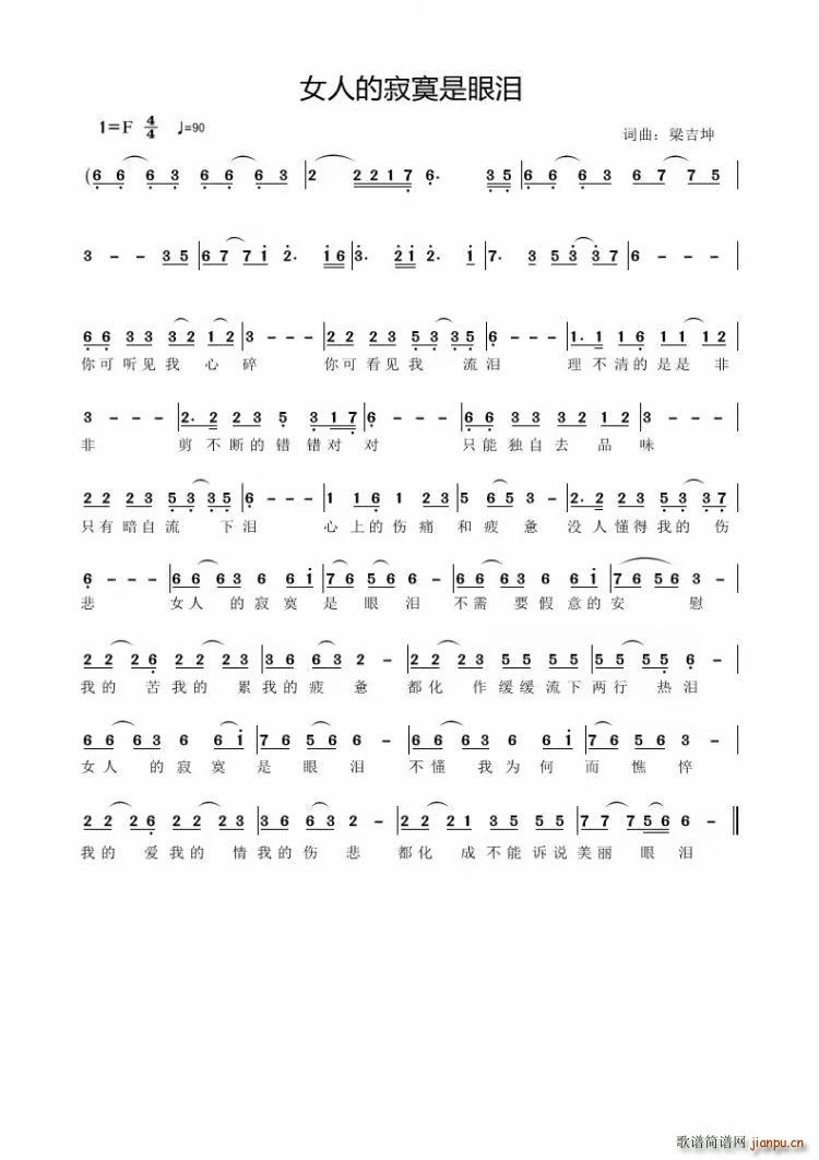 女人的寂寞是眼泪(八字歌谱)1