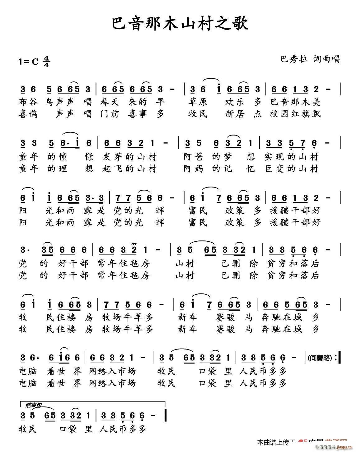 巴音那木山村之歌(八字歌谱)1