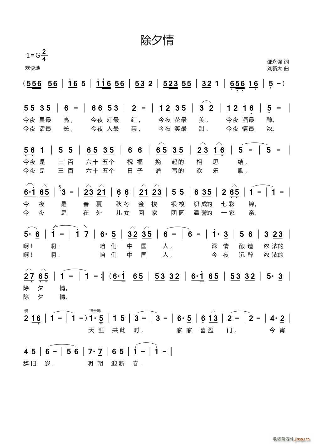 除夕情 刘新太曲(八字歌谱)1