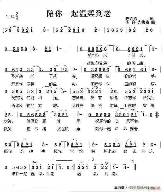 陪你一起温柔到老(八字歌谱)1