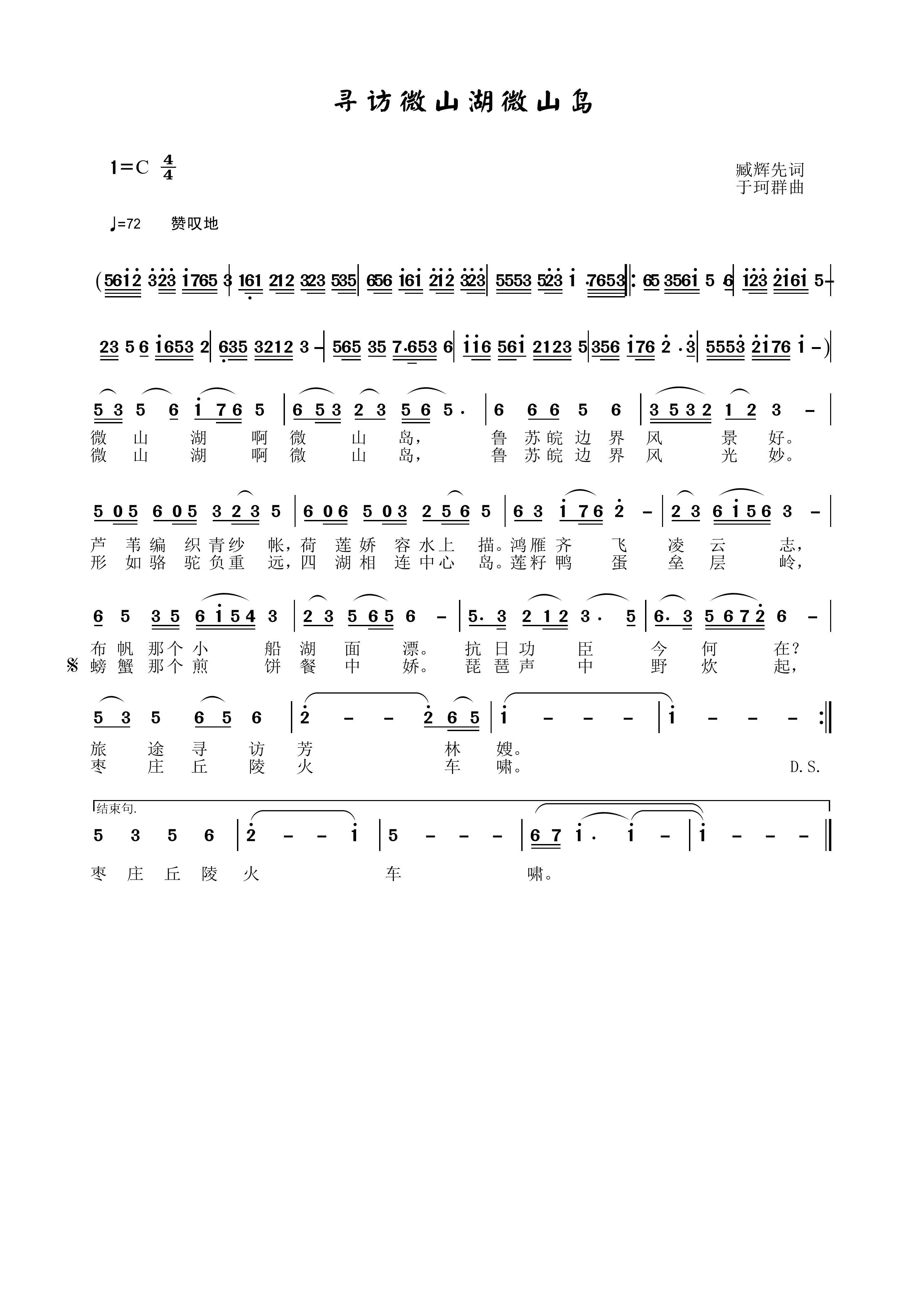 寻访微山湖微山岛(八字歌谱)1