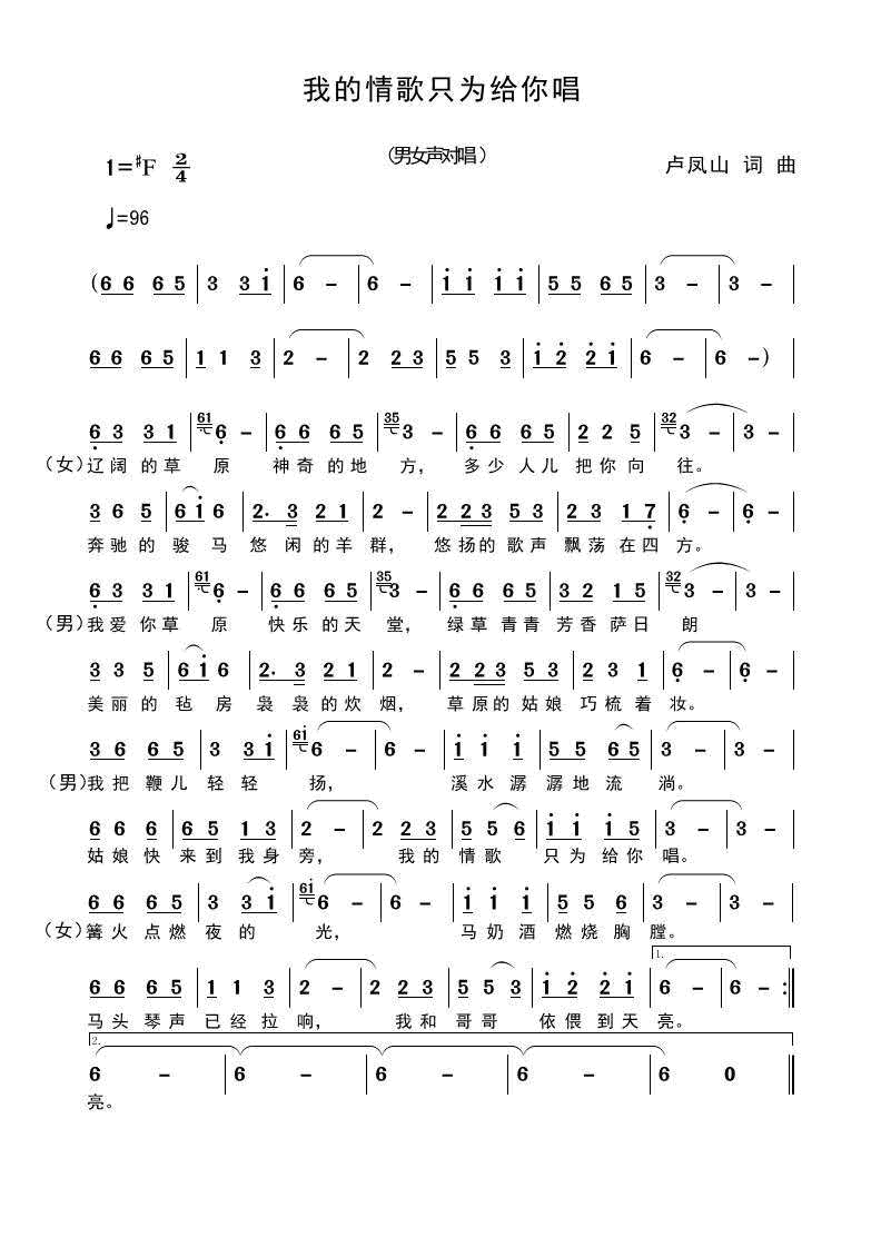 我的情歌只为你唱(八字歌谱)1