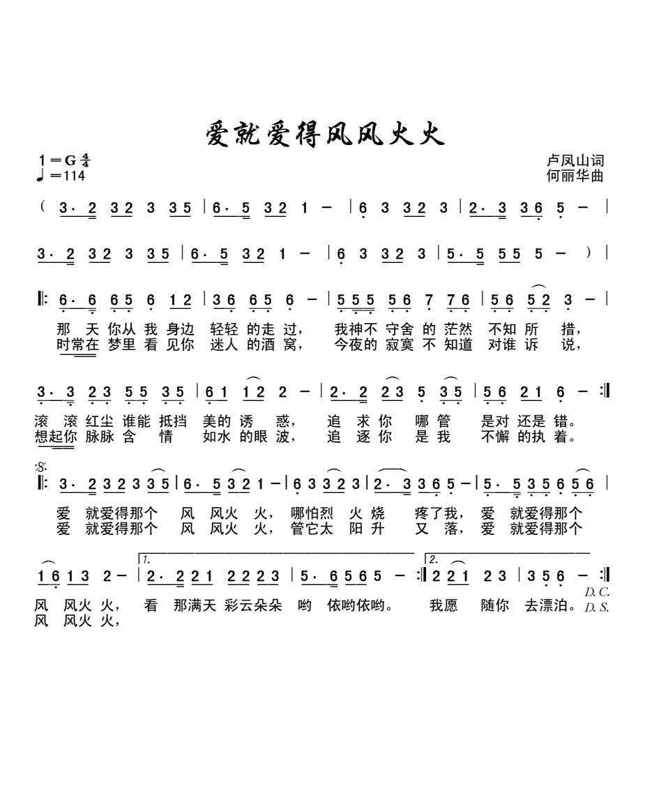 爱就爱得风风火火(八字歌谱)1