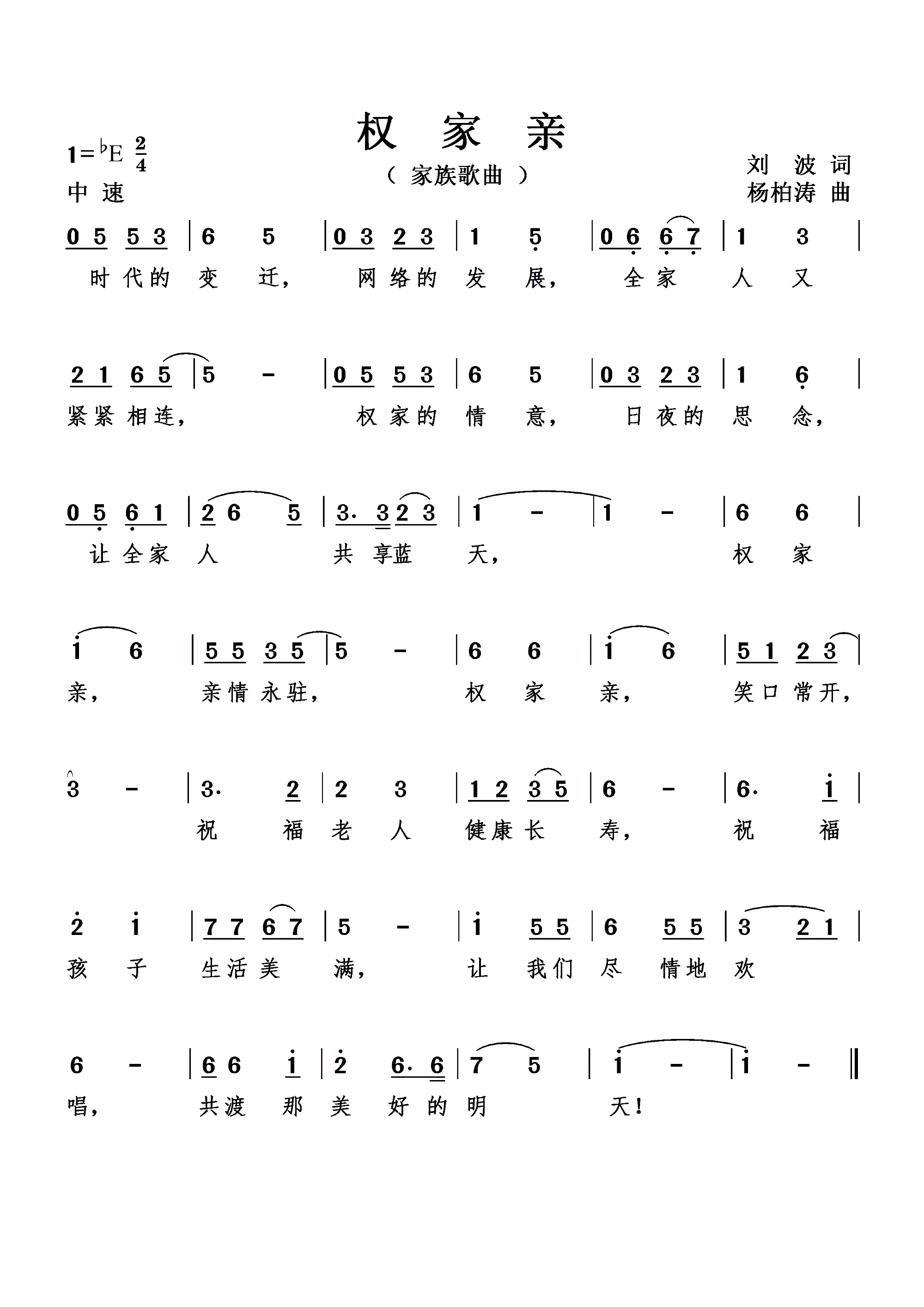 权家亲 家族歌曲(八字歌谱)1