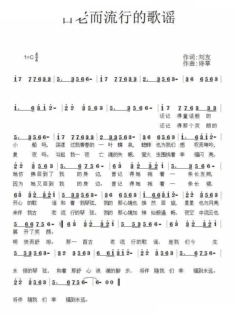 古老而流行的歌谣(八字歌谱)1