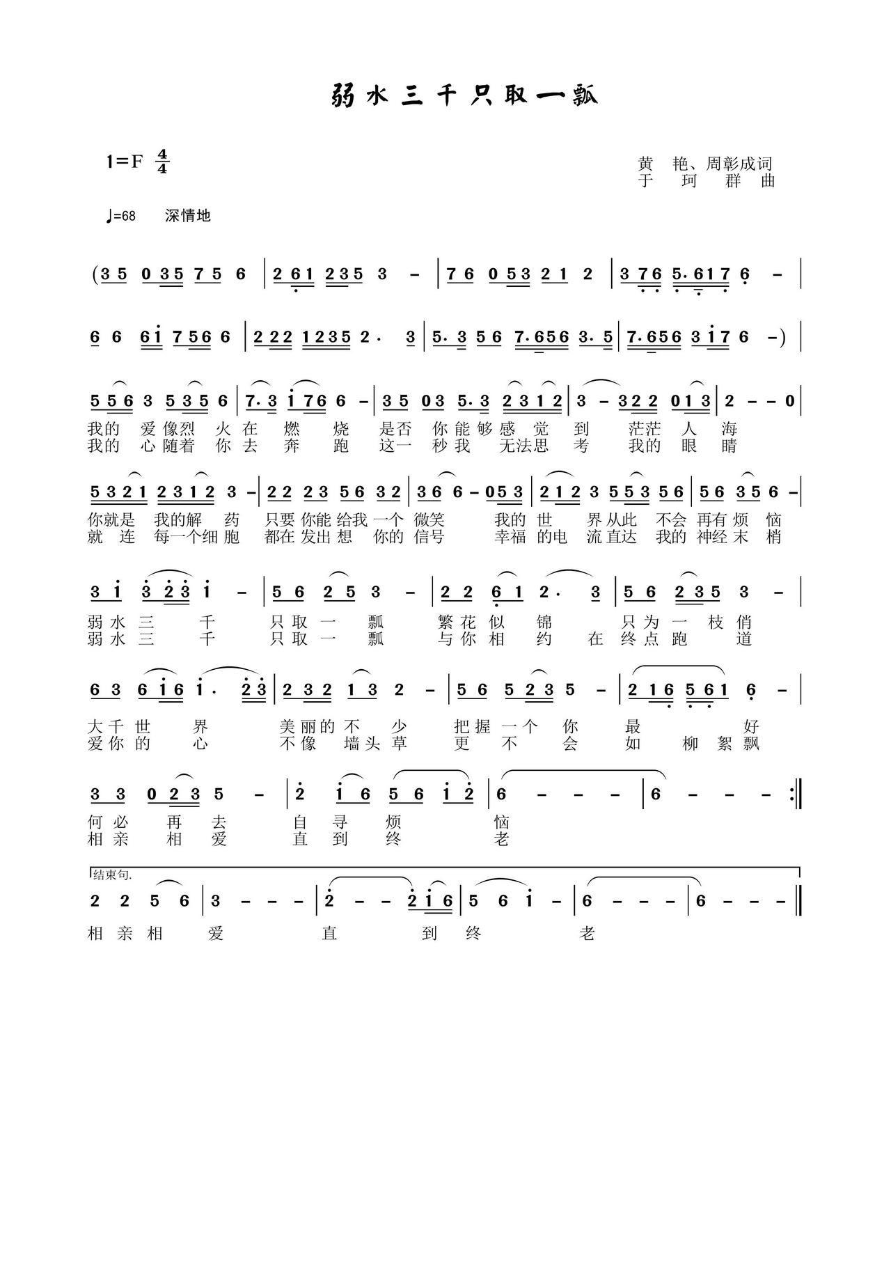 弱水三千只取一瓢(八字歌谱)1